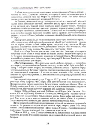 В образі чорного янгола на панно можна впізнати молодого Тичину, а білий -
схожий на Полю. Художник, очевидно, знав сумну історію кохання свого учня й
використав античний міф про Орфея та символіку квітів. Так йому вдалося
показати своє розуміння шляху до гармонії Всесвіту.
Як бачимо, у композиції твору співіснують два світи —чоловічий і жіночий.
Білий янгол символізує святість, смирення (колір крил, молитовно складені
руки, опущені очі). Чорний янгол уособлює душу людини-творця. Мелодією
своєї сопілки він одухотворює, оживляє природу, приносить красу, добро. Світ
не може бути однобоким, однополюсним. Для того щоб він існував і був прекрас­
ним, потрібно шукати гармонію почуттів, думок, прагнень його протилежних
первин —чорного й білого (як інь іяну давньокитайській філософії, якою цікавився
М. Жук).
Привертають увагу ще дві символічні деталі: вікно, через яке бачимо героїв, -
ніби з нашого часу або й з вічності прозираємо в їхній час; чорна земля —зорана,
але не зігріта сонцем любові, добра, краси, творчості, тому порожня. Попро­
щавшись із нами біля вікна вічності, залишивши тут цвіт своєї молодості, вони
підуть своїм життєвим шляхом. Чи оживлять, уквітчають і його?
Який шлях обере Тичина, довідаєтеся трохи далі. А от Інна через кілька років
помре від сухот, Поля ж вийде заміж за іншого хлопця. Згодом вона приїде до
ГІ. Тичини з проханням допомогти визволити з в’язниці її брата. Через багато літ
донька Полі працюватиме в Київському музеї-кваргирі П. Тичини. Такий життєвий
шлях випало пройти цим людям.
«Пам’яті тридцяти». Ще в ранньому вірші «Арфами, арфами...», нагадаймо,
поет передчував можливі випробування на шляху до волі: «Сміх буде, плач буде...»
Тепер —із наростанням анархії, насильства, зовнішніх загроз —трагічні перед­
чуття посилюються. Тичина з тривогою помічає незахищеність, дитинність моло­
дої демократичної державності й палко закликає земляків: «Гей, разом, разом
станемо на ворога ми, браття. / / Хто зрадить неньку Україну, прокляття тим,
прокляття!»
І ось перший віроломний удар. У грудні 1917 р. нова більшовицька влада
розв’язує війну супроти УНР. Перед цим, демонструючи свою миролюбність,
Центральна рада наївно розпустила багатотисячне українське військо. Шлях на
Київ було відкрито. І тоді кілька сотень юнаків, в основному київських студентів
і гімназистів, вирушили назустріч ворогові, аби захистити столицю.
16 січня 1918 р. відбувся запеклий бій біля станції Крути (між Ніжином і Бах­
мачем, 130 км від Києва). Протягом п’яти годин 300 студентів і козаків стриму­
вали озброєну кількатисячну більшовицьку армію. Вони майже всі полягли на
полі бою, проте втрати ворога становили майже дві тисячі убитих і поранених.
Завдяки цьому бою на кілька днів удалося затримати наступ на Київ.
Ще на початку бою 28 студентів потрапили в полон, після жахливих знущань їх
стратили. Як розповіли згодом місцеві селяни, перед смертю учень 7-го класу
гімназії Григоріїі Пипський заспівав «Ще не вмерла Україна», гімн підхопили всі
інші юнаки. Поховати знівечені тіла селянам не дозволили.
У березні 1918 p., коли Україну звільнили від більшовиків, тіла цих юнаків
перевезли до Києва й урочисто поховали на легендарній Аскольдовій могилі над
Дніпром.
Українська література 1920- 1930-хроків______________________
24
 