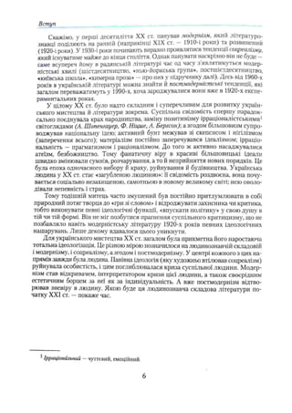 Вступ
Скажімо, у перші десятиліття XX ст. панував модернізм, який літературо­
знавці поділяють на ранній (наприкінці XIX ст. — 1910-і роки) та розвинений
(1920-і роки). У 1930-і роки починають виразно проявлятися тенденції соиреалізму,
який існуватиме майже до кінця століття. Однак панувати наскрізно він не буде -
саме всупереч йому в радянській літературі час од часу з являтимуться модер­
ністські хвилі (шістдесятництво, «нью-йоркська група», постшістдесятництво,
«київська школа», «химерна проза» —про пиху підручнику далі). Десь від 1960-х
років в українській літературі можна знайти й пост.модерністські тенденції, які
загалом переважатимуть у 1990-х, хоча зароджувалися вони вже в 1920-х експе­
риментальних роках.
У цілому XX ст. було надто складним і суперечливим для розвитку україн­
ського мистецтва й літератури зокрема. Суспільна свідомість спершу парадок­
сально поєднувала крах народництва, заміну позитивізму ірраціоналістськими1
світоглядами (А. Шопенгауер, Ф. Ніцше, А. Бергсон)-, а згодом більшовизм супро­
воджував національну ідею; активний бунт межував зі скепсисом і нігілізмом
(заперечення всього); матеріалізм постійно заперечувався ідеалізмом; ірраціо­
нальність —прагматизмом і раціоналізмом. До того ж активно насаджувалися
атеїзм, безбожництво. Тому фанатичну віру в красиві більшовицькі ідеали
швидко змінювали сумнів, розчарування, а то й неприйняття нових порядків. Це
була епоха одночасного вибору й краху, руйнування й будівництва. Українська
людина у XX ст. стає «загубленою людиною»: її свідомість роздвоєна, вона почу­
вається соціально незахищеною, самотньою в новому великому світі; нею оволо­
дівали непевність і страх.
Тому тодішній митець часто змушений був постійно притлумлювати в собі
природний потяг творця до «гри зі словом» і відроджувати захисника чи критика,
тобто виконувати певні ідеологічні функції, «впускати політику» у свою душу в
тій чи тій формі. Він не міг позбутися прагнення суспільного критицизму, іцо не
позбавляло навіть модерністську літературу 1920-х років певних ідеологічних
нашарувань. Лише декому вдавалося цього уникнути.
Для українського мистецтва XX ст. загалом була прикметна його наростаюча
тотальна ідеологізація. Це різною мірою позначилося на людинознавчій складовій
і модернізму, і соцреалізму, а згодом і постмодернізму. У центрі кожного з цих на­
прямів завжди була людина. Панівна ідеологія (яку художньо втілював соцреалізм)
руйнувала особистість, і цим поглиблювалася криза суспільної людини. Модер­
нізм став відкривачем, інтерпретатором кризи цієї людини, а також своєрідним
естетичним борцем за неї як за індивідуальність. А вже постмодернізм відтво­
рював зневіру в людину. Якою буде ця людинознавча складова літератури по­
чатку XXI ст. —покаже час.
1Ірраціональний —чуттєвий, емоційний.
6
 