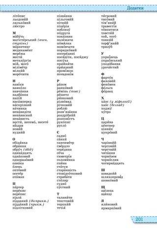 201
о ат и
літîпис
льодовèй
лялькîвий
лþстро
М
мàбóть
магістåрський (вч .
ст і ь)
мàркетинг
медикамåнт
мерåжа
местè
металóргія
мій, могî
мілімåтр
мілкèй
морîчити
Н
навѕки
навкîло
навчàння
надбàння
напѕй
насàмперед
нàскрізний
нàчинка
ненàвидіти
ненàвисний
ненàвисть
нестè, несемî, несетå
нѕздря
новèй
нуднèй
О
обіцÿнка
обрàння
обрóч (î ід)
одинàдцять
однàковий
одноразîвий
ознàка
îлень
оптîвий
осетåр
îòàман
П
пàртер
перåкис
перåпис
піалà
пѕдданий (ді рик .)
піддàний ( рик .)
пѕдлітковий
пізнàння
пільговèй
пітнèй
піцåрія
поблизó
пîдруга
покàзник
полåжати
пîмèлка
помîвчати
порядкîвий
посерåдині
посèдіти, посèджу
посó а
прийнÿòè
прèязний
промѕжок
псевдонѕм
Ð
рàзом
ранкîвий
рåмінь ( о с)
рåшето
рèнковий
різнîвид
річковèй
роблþ
розв’язàння
роздрібнèй
розповѕст
рукîпис
руслî
С
саднî
сàнкè
сантимåтр
свåрдло
серåдина
сåча
симетрѕя
соломèнка
спèна
стàтуя
старàнність
стовідсîтковий
стрибàòè
стîляр
суднî
сóєтний
Ò
таланèòè
текстовèй
терпкèй
течіÿ
òèгровий
тисîвий
тім’янèй
травестѕя
òîвпитися
товстèй
той, тогî
тонкèй
торф’янèй
тризóб
Ó
українець
український
уподîбання
урочèстий
фартó
фа овèй
фенîмен
фîльга
фîрзац
àос ( і о огі )
аîс ( ад)
оджó
óтро
царèна
цåнтнер
ціннèк
цукрîвий
чарівнèй
черговèй
черствèй
читàння
чорнîзем
чорнîслив
чотирнàдцять
Ø
швидкèй
шля опровѕд
шовкîвий
Ù
щåлепа
щèпці
ялèновий
ярмаркîвий
 
