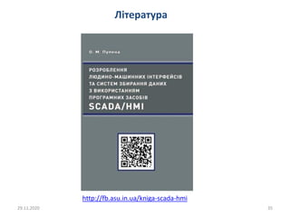 29.11.2020 35
Література
http://fb.asu.in.ua/kniga-scada-hmi
 