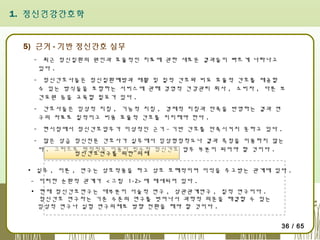 1. 정신건강간호학

5) 근거 - 기반 정신간호 실무
- 최근 정신질환의 원인과 효율적인 치료에 관한 새로운 결과들이 빠르게 나타나고
있다 .
- 정신간호사들은 정신질환예방과 재활 및 질적 간호와 비요 효율적 간호를 제공할
수 있는 방식들을 포함하는 서비스에 관해 경영적 건강관리 회사 , 소비자 , 다른 보
건요원 등을 교육할 필요가 있다 .
- 간호사들은 임상적 지침 , 기능적 지침 , 경제적 지침과 만족을 반영하는 결과 연
구의 자료로 질적이고 비용 효율적 간호를 지지해야 한다 .
- 현시점에서 정신간호업무가 이상적인 근거 - 기반 간호를 만족시키지 못하고 있다 .
- 많은 상급 정신전문 간호사가 실무에서 임상평정척도나 결과 측정을 이용하지 않는
다 . 그러므로 평정척도 이용이 필수적 정신간호 업무 부분이 되어야 할 것이다 .
정신간호연구를 위한 의제
▪ 실무 , 이론 , 연구는 상호작용을 하고 상호 호혜적이며 이익을 주고받는 관계에 있다 .
- 이러한 순환적 관계가 < 그림 1-2> 에 제세되어 있다 .
▪ 현재 정신간호연구는 대부분이 서술적 연구 , 상관관계연구 , 질적 연구이다 .
정신간호 연구자는 기준 수준의 연구를 벗어나서 과학적 의문을 해결할 수 있는
임상적 연구나 실험 연구의제로 방향 전환을 해야 할 것이다 .
36 / 65

 