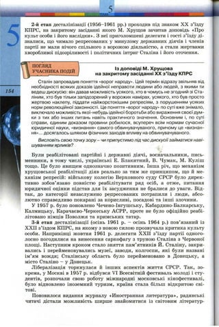 5
2-й етап десталінізації (1956-1961 pp.) проходив під знаком XX з’їзду
КПРС, на закритому засіданні якого М. Хрущов зачитав доповідь «Про
культ особи і його наслідки». З неї приголомшені делегати і гості з’їзду ді­
зналися, що чимало репресованих у минулому державних діячів і членів
партії не мали нічого спільного з ворожою діяльністю, а стали жертвами
хворобливої підозріливості і політичних інтриг Сталіна і його оточення.
Із доповіді IVI. Хрущова
на закритому засіданні XX з'їзду КПРС
154
ПОГЛЯД
УЧАСНИКА ПОДІЙ
Сталін запровадив поняття «ворог народу». Цей термін відразу звільняв від
необхідності всяких доказів ідейної неправоти людини або людей, з якими ти
ведеш дискусію: він давав можливість усякого, хто в чомусь не згодний зі Ста­
ліним, хто був ТІЛЬКИ запідозрений у ворожих намірах, усякого, хто був просто
жертвою наклепу, піддати найжорстокішим репресіям, з порушенням усяких
норм революційної законності. ІДе поняття «ворог народу» по суті вже знімало,
виключало можливість якої-небудь ідейної боротьби або вираження своєї дум­
ки з тих або інших питань навіть практичного значення. Основним і, по суті
справи, єдиним доказом провини робилося, всупереч всім нормам сучасної
юридичної науки, «визнання» самого обвинувачуваного, причому це «визнан­
ня»... досягалось шляхом фізичних заходів впливу на обвинувачуваного.
Висловіть свою точкузору - чи припустимо під час дискусії займатися наві­
шуванням ярликів?
Були реабілітовані партійні і державні діячі, воєначальники, пись­
менники, в тому числі, українські Е. Блакитний, В. Чумак, М. Куліш
тощо. Це було явищем однозначно позитивним. Інша річ, що механізм
хрущовської реабілітації діяв реально за тим же принципом, що й ме­
ханізм репресій: військову колегію Верховного суду СРСР було дирек­
тивно зобов’язано повністю реабілітувати ряд осіб, а отже, питання
юридичної оцінки підстав для їх засудження не бралися до уваги. Від­
так, до категорії незаслужено репресованих потрапили і люди, абсо­
лютно справедливо покарані за корисливі, посадові та інші злочини.
У 1957 р. було поновлено Чечено-Інгушську, Кабардино-Балкарську,
Калмицьку, Карачаєво-Черкеську АСРР, проте не було офіційно реабі­
літовано німців Поволжя та кримських татар.
3-й етап десталінізації (осінь 1961 р. - осінь 1964 р.) пов’язаний із
ХХП з’їздом КПРС, на якому з новою силою прозвучала критика культу
особи. Наприкінці жовтня 1961 р. делегати ХХП з’їзду партії одного­
лосно погодилися на винесення саркофагу з труною Сталіна з Червоної
площі. Наступним кроком стало зняття пам’ятників Й. Сталіну, закри­
вались і перейменовувались музеї, заводи, колгоспи, які були названі
ім’ям вождя; Сталінську область було перейменовано в Донецьку, а
місто Сталіне - у Донецьк.
Лібералізація торкнулася й інших аспектів життя СРСР. Так, зо­
крема, у Москві в 1957 р. відбувся VI Всесвітній фестиваль молоді і сту­
дентів, розпочали свою роботу міжнародні московські кінофестивалі,
було відновлено іноземний туризм, країна стала більш відкритою сві­
тові.
Поновилося видання журналу «Иностранная литература», радянські
читачі дістали можливість ширше знайомитися із світовим літератур-
 