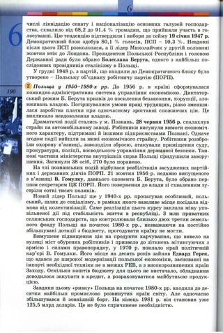 6
190
ЧИСЛІ ліквідацію сенату і націоналізацію основних галузей господар­
ства, схвалило від 68,2 до 91,4 % громадян, що прийняли участь в го­
лосуванні. Цю тенденцію підтвердили і вибори до сейму 19 січня 1947 р.
Демократичний блок здобув 80,1 % голосів, ПСП - 10,3 %. Невдовзі
після цього ПСП розкололася, а її лідер Миколайчик у другій половині
жовтня втік до Лондона. Президентом Польської Республіки і головою
Державної ради було обрано Болеслава Берута, одного з найбільш по­
слідовних провідників сталінізму в Польщі.
У грудні 1948 р. з партій, що входили до Демократичного блоку було
утворено - Польську об’єднану робітничу партію (ПОРП).
(2) Польща у 1950-1980-х pp. До 1956 р. в країні сформувалася
командно-адміністративна система управління економікою. Диктатор­
ський режим Б. Берута призвів до посилення беззаконня, корупції, зло­
вживань владою. Погіршувалися умови праці трудящих, різко зменши­
лася заробітна платня при одночасному зростанні споживчих цін. Це
викликало невдоволення владою.
Драматичні події стались у м. Познань. 28 червня 1956 р. спалахнув
страйк на автомобільному заводі. Робітники висунули вимоги економіч­
ного характеру, підтримані й іншими підприємствами Познані. Одначе
згодом події вийшли за межі економічного страйку. Робітники роззбро­
їли охорону в’язниці, заволоділи зброєю, атакували приміщення суду,
прокуратури, поліції, воєводського управління державної безпеки. Тан­
кові частини міністерства внутрішніх справ Польщі пі)идушили завору­
шення. Загинули 38 осіб, 270 було поранено.
На тлі познанських подій відбулася реабілітація засуджених партій­
них і державних діячів ПОРП. 21 жовтня 1956 р. недавно випущеного
з в’язниці В. Гомулку, давнього опонента Б. Берута, було обрано пер­
шим секретарем ЦК ПОРП. Його повернення до влади зі схваленням зу­
стріли сотні тисяч поляків.
Новий лідер Польщі ще у 1940-х pp. пропагував особливий, поль­
ський, шлях до соціалізму, в рамках якого важливе місце посідала від­
мова від колективізації. Саме реалізація цього курсу заклала міну упо­
вільненої дії під стабільність життя в республіці. З млн приватних
селянських господарств, що контролювали близько двох третин земель­
ного фонду Польщі на початок 1980-х pp., незважаючи на постійно
збільшувані дотації з бюджету, прогодувати країну не могли.
Вимушене підвищення цін на продукти харчування, що вивело на
вулиці міст обурених робітників і призвело до зіткнень мітингуючих з
армією і силами правопорядку, у 1970 р. поклало край політичній
кар’єрі В. Гомулки. Його місце на десять років зайняв Бдвард Герек,
що вдався до широкої модернізації польської економіки, заснованої на
імпорті необхідної техніки не в межах РЕВ, а з високорозвинених країн
Заходу. Оскільки коштів бюджету для цього не вистачало, обладнання
доводилося закупати в кредит, а розраховуватися майбутньою продук­
цією.
Завдяки цьому «ривку» Польща на початок 1980-х pp. входила до де­
сятки найбільш промислово розвинутих країн світу. Але одночасно
збільшувався й зовнішній борг. Па кінець 1981 р. він становив уже
125,5 млрд доларів. Це не було спричинене необхідністю.
 
