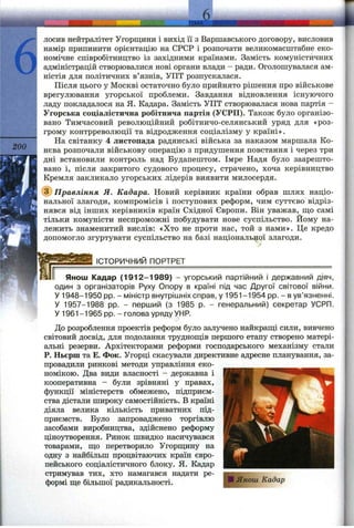 6
200
лосив нейтралітет Угорщини і вихід ії з Варшавського договору, висловив
намір припинити орієнтацію на СРСР і розпочати великомасштабне еко­
номічне співробітництво із західними країнами. Замість комуністичних
адміністрацій створювалися нові органи влади - ради. Оголошувалася ам­
ністія для політичних в’язнів, УПТ розпускалася.
Після цього у Москві остаточно було прийнято рішення про військове
врегулювання угорської проблеми. Завдання відновлення існуючого
ладу покладалося на Я. Кадара. Замість УПТ створювалася нова партія -
Угорська соціалістична робітнича партія (УСРП). Також було організо­
вано Тимчасовий революційний робітничо-селянський уряд для «роз­
грому контрреволюції та відродження соціалізму у країні».
На світанку 4 листонада радянські війська за наказом маршала Ко-
нєва розпочали військову операцію з придушення повстання і через три
дні встановили контроль над Будапештом. Імре Надя було заарешто­
вано і, після закритого судового процесу, страчено, хоча керівництво
Кремля закликало угорських лідерів виявити милосердя.
(^Правління Я. Кадара. Новий керівник країни обрав шлях націо­
нальної злагоди, компромісів і поступових реформ, чим суттєво відріз­
нявся від інших керівників країн Східної Європи. Він уважав, що самі
тільки комуністи неспроможні побудувати нове суспільство. Йому на­
лежить знаменитий вислів: «Хто не проти нас, той з нами». Це кредо
допомогло згуртувати суспільство на базі національної злагоди.
ІСТОРИЧНИМ ПОРТРЕТ
Янош Кадар (1912-1989) - угорський партійний і державний діяч,
один з організаторів Руху Опору в країні під час Другої світової війни.
У 1948-1950 pp. - міністр внутрішніх справ, у 1951-1954 pp. - в ув’язненні.
У 1957-1988 pp. - перший (з 1985 р. - генеральний) секретар УСРП.
У 1961-1965 pp. - голова уряду УНР.
До розроблення проектів реформ було залучено найкращі сили, вивчено
світовий досвід, для подолання труднощів першого етапу створено матері­
альні резерви. Архітекторами реформи господарського механізму стали
Р. Ньєрш та Е. Фок. Угорці скасували директивне адресне планування, за­
провадили ринкові методи управління еко­
номікою. Два види власності - державна і
кооперативна - були зрівняні у правах,
функції міністерств обмежено, підприєм­
ства дістали широку самостійність. В країні
діяла велика кількість приватних під­
приємств. Було запроваджено торгівлю
засобами виробництва, здійснено реформу
ціноутворення. Ринок швидко насичувався
товарами, що перетворило Угорщину на
одну з найбільш процвітаючих країн євро­
пейського соціалістичного блоку. Я. Кадар
стримував тих, хто намагався надати ре­
формі ще більшої радикальності.
 