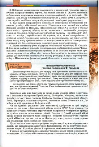 KMA..~___________ — _
3. Військове командування помилилося у визначенні головного страте­
гічного напряму наступу ворога. Як визнав пізніше Г. Жуков, найбільш
небезпечним напрямком вважався південно-західний, а не західний - Бі­
лорусія, «на якому гітлерівське командування у червні 1941 р. зосередило
і ввело у дію найбільш потужні сухопутні і повітряні угруповання».
4. Ще одним прорахунком виявилася недооцінка необхідності ви­
вчення досвіду військової тактики Німеччини при нападі на країни
Західної Європи та Польщу. «Несподіваний перехід у наступ в таких
масштабах, причому одразу всіма наявними і заздалегідь розгорну­
тими на головних стратегічних напрямах силами, - за словами Г. Жу-
кова, - ...не був... передбачений. Ні нарком, ні я, ні мої попередники... і
керівний склад Генерального штабу не розраховували, що ворог зосере­
дить таку масу бронетанкових й моторизованих військ і використає
у перший же день потужними компактними угрупованнями».
5. Вкрай негативну роль відіграли особливості характеру Й. Сталіна.
З його вини поблизу кордонів розміщувались мобілізаційні запаси Черво­
ної армії (військові пропонували тримати їх за Волгою), втрата яких про­
тягом перших годин війни відчувалася багато місяців. А патологічна не­
довіра до оточуючих (включаючи власну розвідку) і страх спровокувати
війну з Німеччиною фактично роззброїли армію в моральному сенсі.
43
ПОГЛЯД
УЧАСНИКА ПОДІЙ
ІЗ військового щоденника
генерал-полковника Ф. Гальдера
Загальна картина першого дня наступу така: противника вдалося застати ні­
мецьким нападом зненацька. Тактично він не був розгорнутий для оборони. Його
війська у прикордонній зоні перебували у своїх звичних місцях розташування.
Охорона кордону в цілому була поганою... Тому нам вдалося всюди захопити
мости через прикордонні ріки... Після першого шоку противник вступив у бій...
Існує версія, що Сталін нібито сам готувався до агресії проти сусідніхдер­
жав, але був випереджений Гітлером. Хто є найактивнішим провідником цієї
ідеї? Як ви ставитесядо неї?
Внаслідок усіх цих факторів за перші п’ять місяців війни Німеччина
та Гі союзники окупували Прибалтику, Білорусію, Молдову, майже всю
Україну, в тому числі частину Донбасу, Криму, а також західні області
Росії. Територія, захоплена ворогом, становила понад 55 млн кв. км. До
війни на ній проживало 74,5 млн осіб.
Чи не єдиним реальним (але важливим) здобутком за цей період
стало те, що план «блискавичної війни» проти СРСР було зірвано. На
жодному з трьох головних стратегічних напрямків гітлерівська армада
не зуміла досягти поставлених цілей. Вперше у Другій світовій війні
німці почали відчувати брак резервів. Зокрема командуючий групою
армій «Північ», що наступала на Ленінград, вже у серпні характеризу­
вав становище своїх військ як «кризове».
Цього вдалося досягнути за рахунок патріотизму і мужності радянських
людей, що піднялися на захист своєї Батьківщини, але це коштувало вели­
чезних жертв. Кількість убитих і поранених вимірювалася мільйонами.
У полон потрапили цілі з’єднання Червоної армії разом із своїми ко­
мандирами. Кількість військовополонених за означений період німецькі
 