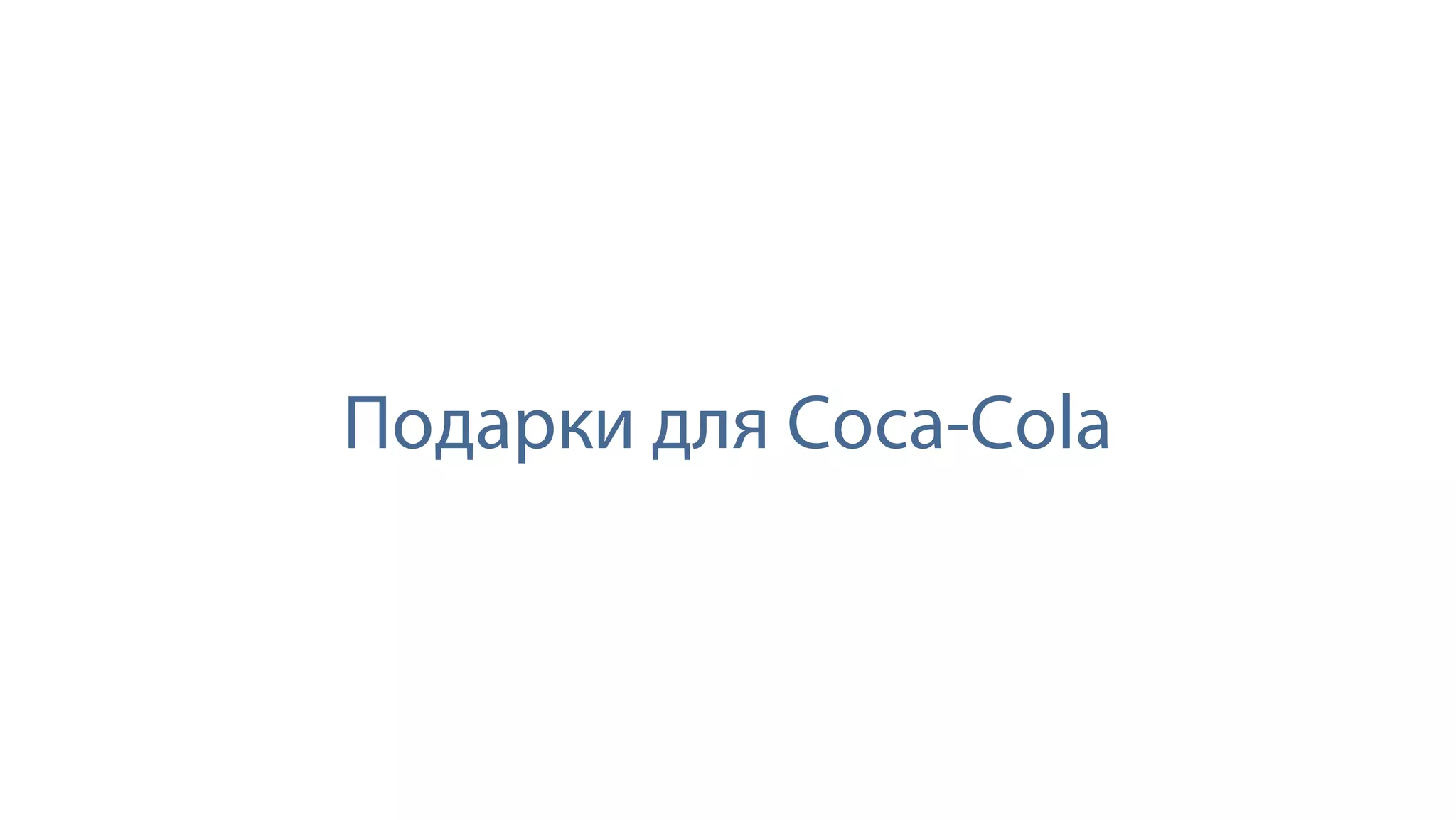 Подарки для Coca-Cola
 