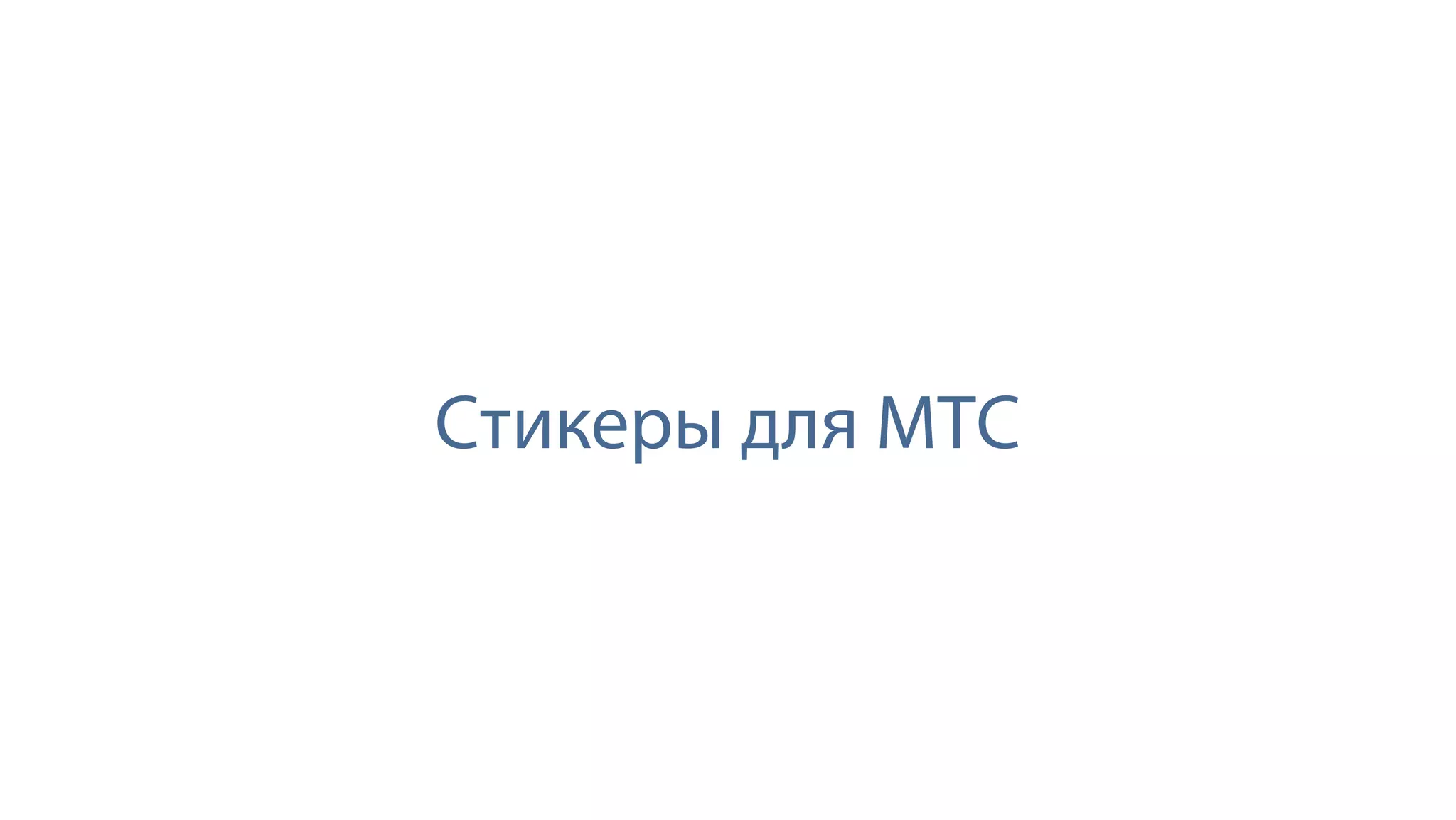 Стикеры для МТС
 