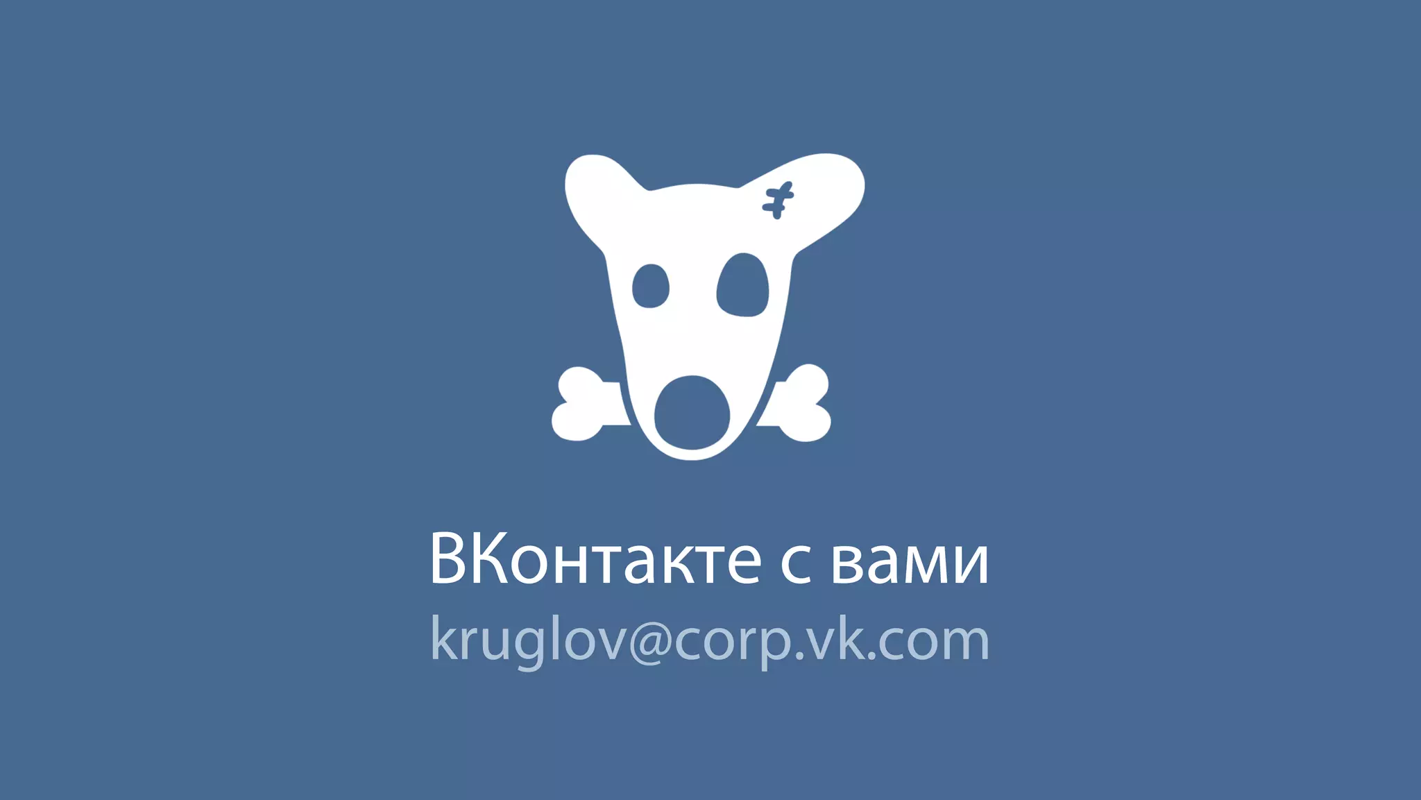 ВКонтакте с вами
kruglov@corp.vk.com
 