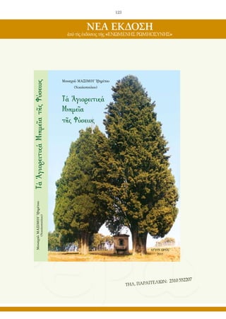 123
Μοναχοῦ ΜΑΞΙΜΟΥ Ἰβηρίτου
(Νικολοπούλου)
Τά Ἁγιορειτικά
Μνημεῖα
τῆς Φύσεως
ΑΓΙΟΝ ΟΡΟΣ
2011
ΤάἉγιορειτικάΜνημεῖατῆςΦύσεωςΜοναχοῦΜΑΞΙΜΟΥἸβηρίτου
(Νικολοπούλου)
ΤΗΛ. ΠΑΡΑΓΓΕΛΙΩΝ: 2310 552207
ΝΕΑ ΕΚΔΟΣΗ
ἀπὸ τὶς ἐκδόσεις τῆς «ΕΝΩΜΕΝΗΣ ΡΩΜΗΟΣΥΝΗΣ»
 