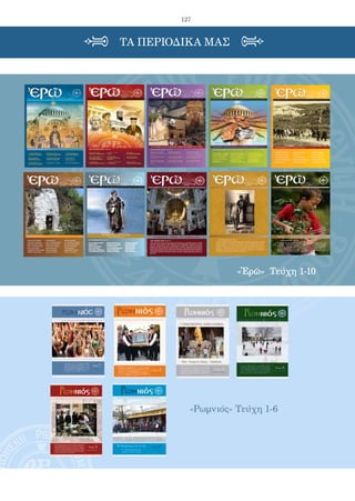 127
ΤΑ ΠΕΡΙΟΔΙΚΑ ΜΑΣ
«Ρωμνιός» Τεύχη 1-6
1
ΙΟΥΛΙΟΣ-ΣΕΠΤΕΜΒΡΙΟΣ 2011 / ΠΕΡΙΟΔΙΚΟ ΤΟΥ ΚΕΝΤΡΟΥ ΕΝΟΤΗΤΟΣ ΚΑΙ ΜΕΛΕΤΗΣ-ΠΡΟΒΟΛΗΣ ΤΩΝ ΑΞΙΩΝ ΜΑΣ / ΤΕΥΧΟΣ 7 /ΤΙΜΗ: 4 ΕΥΡΩ
ΑΡΧΙΜ. ΝΕΚΤΑΡΙΟΣ ΠΕΤΤΑΣ
ΜΙΧΑΗΛ ΤΡΙΤΟΣ
ΓΕΩΡΓΙΟΣΠΑΠΑΔΟΠΟΥΛΟΣ
ΑΝΑΣΤΑΣΙΑ ΑΡΠΑΤΖΗ
ΑΡΧΙΜ. ΝΙΚΟΔ. ΚΑΝΣΙΖΟΓΛΟΥ
π.ΑΝΑΣΤΑΣΙΟΣ ΠΑΡΟΥΤΟΓΛΟΥ
ΜΕΡΟΠΗ ΣΠΥΡΟΠΟΥΛΟΥ
ΚΩΝΣΤΑΝΤΙΝΟΣ ΧΟΛΕΒΑΣ
ΣΩΤΗΡΙΟΣ ΚΟΛΛΙΑΣ
Δρ.Ε.ΖΕΛΛΙΟΥ-ΜΑΣΤΟΡΟΚΩΣΤΑ
IΩΑΝΝΗΣ ΑΡΜΕΝΑΚΗΣ
ΑΛΕΞΑΝΔΡΟΣ ΤΑΠΑΚΗΣ
ΓΕΩΡΓΙΟΣΠΑΠΑΒΑΣΙΛΕΙΟΥ
ΣΠΥΡΙΔΩΝ ΜΑΡΙΝΗΣ
ΠΕΤΡΟΣΤΣΟΔΟΥΛΟΣ
ΣΤΑΘΗΣΠΕΛΑΓΙΔΗΣ
ΕΙΡΗΝΗ ΑΡΤΕΜΗ
ΝΙΚΟΣ ΧΕΙΛΑΔΑΚΗΣ
ΣΤΟ ΤΕΥΧΟΣ ΑΥΤΟ ΓΡΑΦΟΥΝ:
χριστόφορος παπουλᾶκοσ † 18 -01 -1861
150 χρόνια ἀπὸ τὴν κοίμησή του.
1
ΟΚΤΩΒΡΙΟΣ-ΔΕΚΕΜΒΡΙΟΣ 2011 / ΠΕΡΙΟΔΙΚΟ ΤΟΥ ΚΕΝΤΡΟΥ ΕΝΟΤΗΤΟΣ ΚΑΙ ΜΕΛΕΤΗΣ-ΠΡΟΒΟΛΗΣ ΤΩΝ ΑΞΙΩΝ ΜΑΣ / ΤΕΥΧΟΣ 8 /ΤΙΜΗ: 4 ΕΥΡΩ
ΣΤΟ ΤΕΥΧΟΣ ΑΥΤΟ ΓΡΑΦΟΥΝ:
Η ΕΚΚΛΗΣΙΑ ΤΙΘΗΝΟΣ ΤΟΥ ΓΕΝΟΥΣ ΜΑΣ
ΜΗΤΡ.ΑΙΤΩΛΙΑΣ ΑΚΑΡΝΑΝΙΑΣ κ. ΚΟΣΜΑΣ, ΜΗΤΡ. ΠΙΣΙΔΙΑΣ κ. ΣΩΤΗΡΙΟΣ,ΑΡΧΙΜ. ΓΕΩΡΓΙΟΣ
ΚΑΨΑΝΗΣ, ΑΡΧΙΜ. ΧΡΙΣΤΟΣ ΚΥΡΙΑΖΟΠΟΥΛΟΣ, ΑΡΧΙΜ. ΝΙΚΟΔΗΜΟΣ ΚΑΝΣΙΖΟΓΛΟΥ, ΑΡΧΙΜ.
ΑΧΙΛΛΙΟΣ ΤΣΟΥΤΣΟΥΡΑΣ, ΑΡΧΙΜ. ΧΡΙΣΤΟΔΟΥΛΟΣ ΚΟΚΛΙΩΤΗΣ, ΠΡΩΤΟΠΡ. ΘΕΟΔΩΡΟΣ
ΖΗΣΗΣ, ΠΡΩΤΟΠΡ. ΒΑΣΙΛΕΙΟΣ ΓΕΩΡΓΟΠΟΥΛΟΣ, ΠΡΩΤΟΠΡ. ΓΡΗΓΟΡΙΟΣ ΜΠΑΤΙΣΤΑΤΟΣ,
ΠΡΩΤΟΠΡ.ΑΝΑΣΤΑΣΙΟΣΠΑΡΟΥΤΟΓΛΟΥ,π.ΒΑΣΙΛΕΙΟΣΚΑΛΛΙΑΚΜΑΝΗΣ,ΠΡΩΤΟΠΡ.ΓΕΩΡΓΙΟΣ
ΜΕΤΑΛΛΗΝΟΣ,ΙΕΡΟΜ.ΛΟΥΚΑΣΓΡΗΓΟΡΙΑΤΗΣ,ΜΟΝ.ΝΙΚΟΛΑΟΣΓΡΗΓΟΡΙΑΤΗΣ,π.ΠΟΡΦΥΡΙΟΣ
GEORGI, ΒΟΥΡΛΗΣΑΘΑΝΑΣΙΟΣ, ΣΚΑΛΤΣΗΣ ΠΑΝΑΓΙΩΤΗΣ, ΤΣΙΓΚΟΣ ΒΑΣΙΛΕΙΟΣ, ΚΟΥΚΟΥΣΑΣ
ΒΑΣΙΛΕΙΟΣ, ΓΚΑΒΑΡΔΙΝΑΣ ΓΕΩΡΓΙΟΣ, ΣΙΑΣΙΟΣ ΛΑΜΠΡΟΣ, ΡΕΡΑΚΗΣ ΗΡΑΚΛΗΣ, ΜΠΑΚΑΣ Θ.
ΙΩΑΝΝΗΣ
α
φ
ιερω
μα
στ
ην
Ε
ΚΚΛ
Η
Σ
ΙΑ
«Ἐρῶ» Τεύχη 1-10
ΕΚΔΟΣΗ ΤΟΥ ΚΕΝΤΡΟΥ
ΕΝΟΤΗΤΟΣ ΚΑΙ ΜΕΛΕΤΗΣ-ΠΡΟΒΟΛΗΣ ΤΩΝ ΑΞΙΩΝ ΜΑΣ
“ΕΝΩΜΕΝΗ ΡΩΜΗΟΣΥΝΗ”
ΤΗΛ. 2310 552207, E mail contact@enromiosini.gr
www.enromiosini.gr
Ἡ σχέση Ἑλληνισµοῦ-Χριστιανισµοῦ στὸ ἔργο τοῦ Μεγάλου Βασιλείου «Πρός
τοὺς νέους» Θεώνης Μαρίνου-Μπούρα, Ὁ Ἅγ. Ἰωάννης ὁ Χρυσόστοµος ὡς
παιδαγωγός, Μαρίας Τσακτσίρα, Ἡ παιδεία σπουδαῖο ἔργο τῆς πολιτικῆς, Κ.
Ἰ. Δεσποτόπουλου, Παιδεία- Ἐκπαιδευτικὸ σύστηµα καὶ οἱ νέοι, Δηµητρίου
Ἀναγνώστου,Ἡ φιλοµάθεια τῶν Γραφῶν προξενεῖ πολυµάθεια,Ἁγ.Νικοδήµου
τοῦ Ἁγιορείτου, Ψυχοθεραπεία-Ἐξοµολόγηση, Σωτηριάδου Ἄννας, Ὅσιος
Σοφιανὸς Ἐπίσκοπος Δρυϊνουπόλεως καὶ Ἀργυροκάστρου, Ἀρχιµ. Νεκταρίου
Ν. Πέττα, Γίνονται θαύµατα στὴν ἐποχή µας; Κωνσταντίνου Δ. Βέρρου,
Καππαδοκία, ἡ χώρα τῶν ἁγίων, Ἀναστασίας Κουρῆ...
ΔιµηνιαῖοΝεανικὸπεριοδικὸτοῦΚΕΝΤΡΟΥΕΝΟΤΗΤΟΣΚΑΙΜΕΛΕΤΗΣ-ΠΡΟΒΟΛΗΣΤΩΝΑΞΙΩΝΜΑΣ‘’ΕΝΩΜΕΝΗΡΩΜΗΟΣΥΝΗ’’|2 €
Τεῦχος 5
ΙΑΝΟΥΑΡΙΟΣ - ΦΕΒΡΟΥΑΡΙΟΣ 2012
ΕΠΙΣΚΕΦΘΕΙΤΕ ΤΗΝ ΙΣΤΟΣΕΛΙΔΑ ΜΑΣ
www.romnios.gr Ρωµνιός
1
ΙΑΝΟΥΑΡΙΟΣ-ΜΑΡΤΙΟΣ 2012 / ΠΕΡΙΟΔΙΚΟ ΤΟΥ ΚΕΝΤΡΟΥ ΕΝΟΤΗΤΟΣ ΚΑΙ ΜΕΛΕΤΗΣ-ΠΡΟΒΟΛΗΣ ΤΩΝ ΑΞΙΩΝ ΜΑΣ / ΤΕΥΧΟΣ 10 /ΤΙΜΗ: 4 ΕΥΡΩ
ΣΤΟ ΤΕΥΧΟΣ ΑΥΤΟ ΓΡΑΦΟΥΝ:
ΠΡΩΤΟΠΡΕΣΒΥΤΕΡΟΣ ΑΝΑΣΤΑΣΙΟΣΠΑΡΟΥΤΟΓΛΟΥ,ΑΡΧΙΜ.ΚΥΡΙΛΛΟΣΚΕΦΑΛΟΠΟΥΛΟΣ,
π. ΧΡΙΣΤΟΣ ΚΥΡΙΑΖΟΠΟΥΛΟΣ, ΔΑΟΥΤΟΠΟΥΛΟΣ ΓΕΩΡΓΙΟΣ, ΔΗΜΟΣ ΔΗΜΗΤΡΗΣ,
ΔΡΕΤΤΑΚΗΣ ΜΑΝΩΛΗΣ, ΔΡΟΥΓΚΑΣ ΓΙΑΝΝΗΣ, ΖΑΡΤΑΛΟΥΔΗΣ ΖΩΗΣ, ΖΗΡΙΝΗΣ
ΠΑΝΑΓΙΩΤΗΣ, ΚΕΣΕΛΟΠΟΥΛΟΣ ΑΝΕΣΤΗΣ, ΚΟΝΤΑΞΗΣ ΚΩΝ/ΝΟΣ, ΛΙΑΟΣ ΔΗΜΗΤΡΙΟΣ,
ΜΑΝΤΖΑΡΙΔΗΣ ΓΕΩΡΓΙΟΣ, ΜΑΣΤΟΡΟΚΩΣΤΑ-ΖΕΛΛΙΟΥ ΕΡΑΤΩ, ΜΑΧΙΑΣ ΑΘΑΝΑΣΙΟΣ,
ΜΠΟΥΡΑΣ ΔΗΜΗΤΡΗΣ, ΝΑΤΣΙΟΣ ΔΗΜΗΤΡΙΟΣ, ΠΑΡΑΣΚΕΥΑΣ ΓΕΩΡΓΙΟΣ, ΡΑΚΟΒΑΛΗΣ
ΑΘΑΝΑΣΙΟΣ, ΣΑΜΑΡΑΣ ΚΩΝ/ΝΟΣ, ΣΑΠΡΑΝΙΔΗΣ ΧΡΗΣΤΟΣ, ΣΙΑΣΙΟΣ ΛΑΜΠΡΟΣ, ΣΙΩΜΟΣ
ΑΝΑΣΤΑΣΙΟΣ, ΤΖΙΝΙΚΟΥ ΑΘΗΝΑ, Χ΄΄ΑΠΟΣΤΟΛΟΥ ΧΡΥΣΟΣΤΟΜΟΣ
Ἑπιστροφὴ
στὴν ὕπαιθρο
ΕΠΙΣΤΡΟΦΗ ΣΤΗΝ ΥΠΑΙΘΡΟ, ΣΤΟΝ ΦΥΣΙΚΟ ΤΡΟΠΟ ΖΩΗΣ,
ΣΤΗΝ ΦΥΤΙΚΗ -ΥΓΙΕΙΝΗ ΠΑΡΑΓΩΓΗ, ΣΤΟΝ ΘΕΟ
ΑΦΙΕΡΩΜΑ:
 