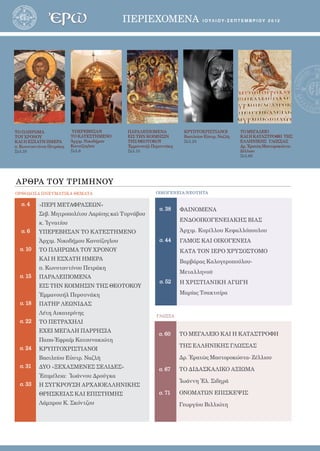 2ΠΕΡΙΕΧΟΜΕΝΑ Ι ουλιου - σεπτεμβριου 2 0 1 2
ΑΡΘΡΑ ΤΟΥ ΤΡΙΜΗΝΟΥ
σ. 4
σ. 6
σ. 10
σ. 15
σ. 18
σ. 22
σ. 24
σ. 31
σ. 33
«ΠΕΡΙ ΜΕΤΑΦΡΑΣΕΩΝ»
Σεβ. Μητροπολίτου Λαρίσης καὶ Τυρνάβου
κ. Ἰγνατίου
ΥΠΕΡΕΒΗΣΑΝ ΤΟ ΚΑΤΕΣΤΗΜΕΝΟ
Ἀρ­χιμ. Νι­κο­δή­μου Καν­σί­ζο­γλου
TΟ ΠΛΗΡΩΜΑ ΤΟΥ ΧΡΟΝΟΥ
ΚΑΙ Η ΕΣΧΑΤΗ ΗΜΕΡΑ
π. Κωνσταντίνου Πετράκη
ΠΑΡΑΛΕΙΠΟΜΕΝΑ
ΕΙΣ ΤΗΝ ΚΟΙΜΗΣΙΝ ΤΗΣ ΘΕΟΤΟΚΟΥ
Ἐμμανουήλ Περσυνάκη
ΠΑΤΗΡ ΛΕ­Ω­ΝΙ­ΔΑΣ
Λέτη Αικατερίνης
ΤΟ ΠΕΤΡΑΧΗΛΙ
ΕΧΕΙ ΜΕΓΑΛΗ ΠΑΡΡΗΣΙΑ
Παπα-Ἐφραίμ Κατουνακιώτη
ΚΡΥΠΤΟΧΡΙΣΤΙΑΝΟΙ
Βα­σι­λε­ί­ου Εὐ­στρ. Ναζλῆ­
ΔΥΟ «ΞΕΧΑΣΜΕΝΕΣ ΣΕΛΙΔΕΣ»
Ἐ­πι­μέ­λεια: Ἰ­ω­άν­νου Δρούγ­κα
Η ΣΥΓΚΡΟΥΣΗ ΑΡΧΑΙΟΕΛΛΗΝΙΚΗΣ
ΘΡΗΣΚΕΙΑΣ ΚΑΙ ΕΠΙΣΤΗΜΗΣ
Λάμ­πρου Κ. Σκόν­τζου
ΟΡΘΟΔΟΞΑ ΠΝΕΥΜΑΤΙΚΑ ΘΕΜΑΤΑ ΟΙΚΟΓΕΝΕΙΑ-ΝΕΟΤΗΤΑ
ΓΛΩΣΣΑ
σ. 38
σ. 44
σ. 52
ΦΑΙΝΟΜΕΝΑ
ΕΝΔΟΟΙΚΟΓΕΝΕΙΑΚΗΣ ΒΙΑΣ
Ἀρχιμ. Κυρίλλου Κεφαλλόπουλου
ΓΑΜΟΣ ΚΑΙ ΟΙΚΟΓΕΝΕΙΑ
ΚΑΤΑ ΤΟΝ ΙΕΡΟ ΧΡΥΣΟΣΤΟΜΟ
Βαρβάρας Καλογεροπούλου-
Μεταλληνοῦ
Η ΧΡΙΣΤΙΑΝΙΚΗ ΑΓΩΓΗ
Μαρίας Τσακτσίρα
TΟ ΠΛΗΡΩΜΑ
ΤΟΥ ΧΡΟΝΟΥ
ΚΑΙ Η ΕΣΧΑΤΗ ΗΜΕΡΑ
π. Κωνσταντίνου Πετράκη
Σελ.10
ΥΠΕΡΕΒΗΣΑΝ
ΤΟ ΚΑΤΕΣΤΗΜΕΝΟ
Ἀρ­χιμ. Νι­κοδή­μου
Καν­σί­ζο­γλου
Σελ.6
ΠΑΡΑΛΕΙΠΟΜΕΝΑ
ΕΙΣ ΤΗΝ ΚΟΙΜΗΣΙΝ
ΤΗΣ ΘΕΟΤΟΚΟΥ
Ἐμμανουήλ Περσυνάκη
Σελ.15
ΚΡΥΠΤΟΧΡΙΣΤΙΑΝΟΙ
Βα­σι­λε­ί­ου Εὐ­στρ. Ναζλῆ­
Σελ.24
ΤΟ ΜΕ­ΓΑ­ΛΕΙ­Ο
ΚΑΙ Η ΚΑ­ΤΑ­ΣΤΡΟ­ΦΗ ΤΗΣ
ΕΛ­ΛΗ­ΝΙ­ΚΗΣ ΓΛΩΣ­ΣΑΣ
Δρ. Ἐ­ρα­τῶς Μα­στο­ρο­κώ­στα-
Ζέλλιου
Σελ.60
σ. 60
σ. 67
σ. 71
ΤΟ ΜΕ­ΓΑ­ΛΕΙ­Ο ΚΑΙ Η ΚΑ­ΤΑ­ΣΤΡΟ­ΦΗ
ΤΗΣ ΕΛ­ΛΗ­ΝΙ­ΚΗΣ ΓΛΩΣ­ΣΑΣ
Δρ. Ἐ­ρα­τῶς Μα­στο­ρο­κώ­στα- Ζέλλιου
ΤO ΔΙ­ΔΑ­ΣΚΑ­ΛΙ­ΚO A­ΞI­Ω­ΜΑ
Ἰ­ω­άν­νη Ἐλ. Σι­δη­ρᾶ
ΟΝΟΜΑΤΩΝ ΕΠΙΣΚΕΨΙΣ
Γεωργίου Βιλλιώτη
 