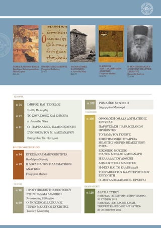 3
ΓΑΜΟΣ ΚΑΙ ΟΙΚΟΓΕΝΕΙΑ
ΒαρβάραςΚαλογεροπούλου-
Μεταλληνοῦ
Σελ.44
ΟΝΟΜΑΤΩΝ ΕΠΙΣΚΕΨΙΣ
Γεωργίου Βιλλιώτη
Σελ.71
ΤΟ ΣΟΥ­ΛΙ ΧΘΕΣ
ΚΑΙ ΣΗ­ΜΕ­ΡΑ
π. Λεωνίδα Νίκα
Σελ.77
Η ΔΟΥΛΕΙΑ
ΤΩΝ ΠΛΑΣΜΑΤΙΚΩΝ
ΑΝΑΓΚΩΝ
Γε­ωρ­γί­ου Μπό­κα
Σελ.92
Ο ΜΟΥ­ΣΙ­ΚΟ­ΔΙ­ΔΑ­ΣΚΑ­
ΛΟΣ ΓΕΡΩΝ ΜΕ­ΛΕ­ΤΙ­ΟΣ
ΣΥ­ΚΙ­Ω­ΤΗΣ
Χασανίδη Ἰωάννη
Σελ.99
σ. 84
σ. 92
σ. 96
σ. 99
ΕΠΙΣΤΡΟΦΗ ΣΤΙΣ ΡΙΖΕΣ
ΤEΧΝΗ
σ. 120
ΕΚΔΗΛΩΣΕΙΣ
ΔΕΛΤΙΑ ΤΥΠΟΥ
ημερίδα: «επιστροφηστηνυπαιθρο»
30 ιουνιου 2012
ημερίδα: «Σύγχρονη κρίση.
Σκέψεις και εξοδος απ' αὐτήν»
20 Οκτωβρίου 2012
ΕΥΕΞΙΑ ΚΑΙ ΜΑΚΡΟΒΙΟΤΗΤΑ
Θε­ο­δώ­ρου Κατ­σῆ
Η ΔΟΥΛΕΙΑ ΤΩΝ ΠΛΑΣΜΑΤΙΚΩΝ
ΑΝΑΓΚΩΝ
Γε­ωρ­γί­ου Μπό­κα
ΠΡΟΤΥΠΩΣΕΙΣ ΤΗΣ ΘΕΟΤΟΚΟΥ
ΣΤΗΝ ΠΑΛΑΙΑ ΔΙΑΘΗΚΗ
Ἀναστασίας Εὐθυμίου
Ο ΜΟΥ­ΣΙ­ΚΟ­ΔΙ­ΔΑ­ΣΚΑ­ΛΟΣ
ΓΕΡΩΝ ΜΕ­ΛΕ­ΤΙ­ΟΣ ΣΥ­ΚΙ­Ω­ΤΗΣ
Ἰωάννη Χασανίδη
σ. 106
ΙΜΒΡΟΣ ΚΑΙ ΤΕΝΕΔΟΣ
Στάθη Πελαγίδη
ΤΟ ΣΟΥ­ΛΙ ΧΘΕΣ ΚΑΙ ΣΗ­ΜΕ­ΡΑ
π. Λεωνίδα Νίκα
ΟΙ ΠΑΡΕΛΑΣΕΙΣ, ΕΛΛΗΝΙΚΟΤΑΤΗ
ΣΥΝΗΘΕΙΑ ΤΟΥ Μ. ΑΛΕΞΑΝΔΡΟΥ
Εὐάγγελου Στ. Πονηροῦ
σ. 74
σ. 77
σ. 81
ΟΡΘΟΔΟΞΗ ΟΜΑΔΑ ΔΟΓΜΑΤΙΚΗΣ
ΕΡΕΥΝΑΣ
ΠΑΡΟΥΣΙΑΣΗ ΠΑΡΑΔΟΣΙΑΚΩΝ
ΠΡΟΪΟΝΤΩΝ
ΤΟ ΤΑΜΑ ΤΟΥ ΓΕΝΟΥΣ
ΕΠΙΣΤΗΜΟΝΙΚΗ ΕΤΑΙΡΕΙΑ
ΜΕΛΕΤΗΣ «ΦΕΡΩΝ-ΒΕΛΕΣΤΙΝΟΥ-
ΡΗΓΑ»
ΕΙΚΟΝΙΚΟ ΜΟΥΣΕΙΟ
ΓΙΑ ΤΟΝ ΜΕΓΑΛΟ ΑΛΕΞΑΝΔΡΟ
Η ΕΛΛΑΔΑ ΠΟΥ ΑΝΘΙΖΕΙ
ΔΗΜΙΟΥΡΓΙΚΟΙ ΜΑΘΗΤΕΣ
Η ΦΕΤΑ ΚΑΙ ΤΟ ΕΛΑΙΟΛΑΔΟ
ΤΟ ΒΡΑΒΕΙΟ ΤΟΥ ΚΑΛΥΤΕΡΟΥ ΝΕΟΥ
ΕΡΕΥΝΗΤΗ
Ο «ΜΕΓΑΛΟΣ ΑΔΕΛΦΟΣ» ΕΡΧΕΤΑΙ
ΕΙΔΗΣΕΙΣ
σ. 102 ΡΩΜΑΙΪΚΗ ΜΟΥΣΙΚΗ
Δημητρίου Μασσαρᾶ
ΙΣΤΟΡΙΑ
 
