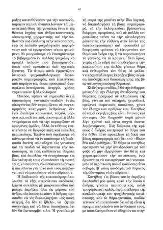 40
ραξης κατευθύνσεων γιὰ τὴν κοινωνία,
παράγοντες ποὺ ἀνακυκλώνουν τὴ μει-
ονεκτικὴ θέση τῆς γυναίκας ἔναντι τῆς
θέσεως ἰσχύος τοῦ ἄνδρα-κοινωνικῆς,
οἰκονομικῆς, μορφωτικῆς- καὶ τὴν κα-
θιστοῦν πιὸ εὐάλωτη στὴν κακοποίηση,
ἐνῷ σὲ ἐπίπεδο ψυχολογικῶν παραγό-
ντων ποὺ νὰ ἑρμηνεύουν τέτοια φαινό-
μενα θὰ μπορούσαμε νὰ ἐπισημάνουμε
τὸ βεβαρημένο ἐν πολλοῖς ψυχολογικὸ
προφὶλ ἀτόμων ποὺ βιαιοπραγοῦν,
ὅπως αὐτὸ προκύπτει ἀπὸ σχετικὲς
ἔρευνες. Τὰ ἄτομα αὐτὰ ἐμφανίζουν
ἱστορικὸ ψυχοπαθολογικῶν διατα-
ραχῶν συμπεριφορᾶς, ποὺ ἐπιτείνεται
ἀπὸ παράγοντες, ὅπως προσωπικὴ ἀνα-
σφάλεια-ἀνεπάρκεια, ἀνεργία, χρήση
ναρκωτικῶν ἢ ἀλκοολισμοῦ.
Ὡστόσο, πρέπει νὰ σημειωθεῖ ὅτι ἡ
κακοποίηση γυναικῶν-παιδιῶν ἐντὸς
οἰκογενείας δὲν περιορίζεται σὲ συγκε-
κριμένες κατηγορίες ἀνθρώπων, δὲν
ἔχει ἰδιαίτερα κοινωνικά, ταξικά, μορ-
φωτικά, πολιτιστικά, οἰκονομικὰ ἢ ἄλλα
γνωρίσματα ποὺ νὰ τὴν περιορίζουν σὲ
ὁρισμένες ὁμάδες, ἀλλὰ ἀντιθέτως ἐπε-
κτείνεται σὲ διαφορετικὲς καὶ ποικίλες
περιπτώσεις. Ἐκεῖνο ποὺ ὀφείλουμε νὰ
κάνουμε εἶναι νὰ ἐντοπίσουμε τὴ διαδι-
κασία ἐκείνη ποὺ ὁδηγεῖ τὶς γυναῖκες
καὶ τὰ παιδιὰ νὰ ὑφίστανται τὴν κα-
κοποίηση, τὸ πῶς καθίστανται θύματα
βίας, καὶ ἐπιπλέον νὰ ἐνισχύσουμε τὶς
δυνατότητές τους νὰ σπάσουν τὴ σιωπή
τους, νὰ παύσουν νὰ αἰσθάνονται ἔνοχοι
ἢ ὑπεύθυνοι γιὰ αὐτὸ ποὺ τοὺς συμβαί-
νει, καὶ νὰ μπορέσουν νὰ ἀντιδράσουν.
Ἡ διαδικασία τῆς κακοποίησης ἀκο-
λουθεῖ τὰ ἑξῆς στερεότυπα στάδια:(α)
ξεκινᾶ συνήθως μὲ μικροεπεισόδια καὶ
μικρὲς ἐκρήξεις βίας ἐκ μέρους τοῦ
ἄνδρα, τὶς ὁποῖες κατόπιν ὁ ἄνδρας προ-
σπαθεῖ νὰ τὶς δικαιολογήσει «ὡς κακὴ
στιγμή, ὅτι δὲν τὸ ἤθελε», νὰ ζητάει
συγγνώμη καὶ νὰ δίνει ὑποσχέσεις ὅτι
δὲν θὰ ξανασυμβεῖ κ.λπ. Ἡ γυναίκα μὲ
τὴ σειρά της μπαίνει στὴν ἴδια λογική,
νὰ δικαιολογήσει τὴ βίαιη συμπεριφο-
ρά, νὰ τὴν ἐκλογικεύσει βρίσκοντας
διάφορες προφάσεις, καὶ σὲ πολλὲς πε-
ριπτώσεις τείνει νὰ τὴν αἰτιολογήσει
ρίπτοντας τὴν εὐθύνη στὸν ἑαυτό της
(αὐτοενοχοποίηση) καὶ προσπαθεῖ μὲ
διαφόρους τρόπους νὰ ἐξευμενίσει τὸν
θυμὸ τοῦ ἄνδρα της, ἢ νὰ παρασιωπήσει
τὸ γεγονός, νὰ τὸ κρύψει. Ἔτσι ὅμως,
χωρὶς νὰ ἀντιδρᾶ καὶ ἀποδεχόμενη τὴν
κακοποίησή της ἁπλῶς γίνεται θύμα
καὶ ἐνθαρρύνει τὸν θύτη σὲ μελλο-
ντικὲς μεγαλύτερες ἐκρήξεις βίας (α΄φά-
ση ἀποδοχῆς καὶ δικαιολόγησης τῆς βί-
ας-αὐτοενοχοποίηση θύματος).
Σὲ δεύτερο στάδιο, ὁ θύτης ἐνθαρρυ-
μένος ἀπὸ τὴν ἔλλειψη ἀντίδρασης τοῦ
θύματος, προχωρεῖ σὲ κλιμάκωση τῆς
βίας, γίνεται πιὸ σκληρός, χειροδικεῖ,
προξενεῖ σωματικὲς κακώσεις, χάνει
τὸν ἔλεγχο τῶν πράξεών του. Συνήθως
αὐτὲς οἱ ἐκρήξεις βίας εἶναι ἔντονες καὶ
σύντομες (δὲν διαρκοῦν παρὰ μόνον
λίγο χρόνο) καὶ εἶναι συχνὰ ἐπανα-
λαμβανόμενες. Στὴ διάρκεια τῆς κρί-
σεως ὁ ἄνδρας κατηγορεῖ τὸ θύμα του
ὅτι δῆθεν αὐτὸ προκάλεσε τὴ δική του
βίαιη συμπεριφορὰ καὶ ὅτι τοῦ «ἔδωσε
ἕνα καλὸ μάθημα». Τὰ θύματα συνήθως
προτιμοῦν νὰ μὴν ἀντιδράσουν μὲ τὸν
φόβο νὰ μὴν ἐξοργίσουν τὸν θύτη καὶ
χειροτερεύσουν τὴν κατάσταση, ἐνῷ
ἀρνοῦνται νὰ καταφύγουν στὸ νοσοκο-
μεῖο σὲ περίπτωση ποὺ οἱ κακώσεις εἶναι
σοβαρὲς (β΄ φάση ἀποδοχῆς τοῦ θύματος
τῆς ἀδυναμίας νὰ ἀντιδράσει).
Συνήθως τὶς βίαιες αὐτὲς ἐκρήξεις
ἀκολουθεῖ μία φάση κατὰ τὴν ὁποία ὁ
ἄνδρας γίνεται περιποιητικός, πολὺ
τρυφερὸς καὶ καλός, ὡς ἀποτέλεσμα τῆς
κυκλοθυμικῆς του ψυχολογικῆς κατά-
στασης, καὶ τὸ θύμα-γυναίκα, παιδιὰ-
τείνουν νὰ πιστεύσουν ὅτι αὐτὴ εἶναι ἡ
πραγματικὴ εἰκόνα τοῦ ἀνθρώπου τους,
με ἀποτέλεσμα ἔτσι νὰ ὁδηγοῦνται στὴν
 