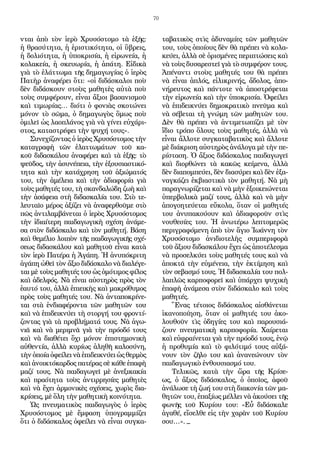 70
νται ἀπὸ τὸν ἱερὸ Χρυσόστομο τὰ ἑξῆς:
ἡ θρασύτητα, ἡ ἐριστικότητα, οἱ ὕβρεις,
ἡ δολιότητα, ἡ ὑποκρισία, ἡ εἰρωνεία, ἡ
κολακεία, ἡ σκευωρία, ἡ ἀπάτη. Εἰδικὰ
γιὰ τὸ ἐλάττωμα τῆς δημαγωγίας ὁ ἱερὸς
Πατὴρ ἀναφέρει ὅτι: «οἱ διδάσκαλοι ποὺ
δὲν διδάσκουν στοὺς μαθητὲς αὐτὰ ποὺ
τοὺς συμφέρουν, εἶναι ἄξιοι βασανισμοῦ
καὶ τιμωρίας… διότι ὁ φονιὰς σκοτώνει
μόνον τὸ σῶμα, ὁ δημαγωγὸς ὅμως ποὺ
ὁμιλεῖ ὡς λαοπλάνος γιὰ νὰ γίνει εὐχάρι-
στος, καταστρέφει τὴν ψυχή τους».
Συνεχίζοντας ὁ ἱερὸς Χρυσόστομος τὴν
καταγραφὴ τῶν ἐλαττωμάτων τοῦ κα-
κοῦ διδασκάλου ἀναφέρει καὶ τὰ ἑξῆς: τὸ
ψεῦδος, τὴν ἀσυνέπεια, τὴν ἐξουσιαστικό-
τητα καὶ τὴν κατάχρηση τοῦ ἀξιώματός
του, τὴν ἀμέλεια καὶ τὴν ἀδιαφορία γιὰ
τοὺς μαθητές του, τὴ σκανδαλώδη ζωὴ καὶ
τὴν ἀσάφεια στὴ διδασκαλία του. Στὸ τε-
λευταῖο μέρος ἀξίζει νὰ ἀναφερθοῦμε στὸ
πῶς ἀντιλαμβάνεται ὁ ἱερὸς Χρυσόστομος
τὴν ἰδιαίτερη παιδαγωγικὴ σχέση ἀνάμε-
σα στὸν διδάσκαλο καὶ τὸν μαθητή. Βάση
καὶ θεμέλιο λοιπὸν τῆς παιδαγωγικῆς σχέ-
σεως διδασκάλου καὶ μαθητοῦ εἶναι κατὰ
τὸν ἱερὸ Πατέρα ἡ Ἀγάπη. Ἡ ἀνυπόκριτη
ἀγάπη ὠθεῖ τὸν ἄξιο διδάσκαλο νὰ διαλέγε-
ται μὲ τοὺς μαθητές του ὡς ὁμότιμος φίλος
καὶ ἀδελφός. Νὰ εἶναι αὐστηρὸς πρὸς τὸν
ἑαυτό του, ἀλλὰ ἐπιεικὴς καὶ μακρόθυμος
πρὸς τοὺς μαθητές του. Νὰ ἀνταποκρίνε-
ται στὰ ἐνδιαφέροντα τῶν μαθητῶν του
καὶ νὰ ἐπιδεικνύει τὴ στοργή του φροντί-
ζοντας γιὰ τὰ προβλήματά τους. Νὰ ἀγω-
νιᾶ καὶ νὰ μεριμνᾶ γιὰ τὴν πρόοδό τους
καὶ νὰ διαθέτει ὄχι μόνον ἐπιστημονικὴ
αὐθεντία, ἀλλὰ κυρίως ἀληθῆ καλοσύνη,
τὴν ὁποία ὀφείλει νὰ ἐπιδεικνύει ὡς θερμὸς
καὶ ἀνοικτόκαρδος πατέρας σὲ κάθε ἐπαφὴ
μαζί τους. Νὰ παιδαγωγεῖ μὲ ἀνεξικακία
καὶ πραότητα τοὺς ἀντιρρησίες μαθητὲς
καὶ νὰ ἔχει ἁρμονικὲς σχέσεις, χωρὶς δια-
κρίσεις, μὲ ὅλη τὴν μαθητικὴ κοινότητα.
Ὡς πνευματικὸς παιδαγωγὸς ὁ ἱερὸς
Χρυσόστομος μὲ ἔμφαση ὑπογραμμίζει
ὅτι ὁ διδάσκαλος ὀφείλει νὰ εἶναι συγκα-
ταβατικὸς στὶς ἀδυναμίες τῶν μαθητῶν
του, τοὺς ὁποίους δὲν θὰ πρέπει νὰ κολα-
κεύει, ἀλλὰ σὲ ὁρισμένες περιπτώσεις καὶ
νὰ τοὺς δυσαρεστεῖ γιὰ τὸ συμφέρον τους.
Ἀπέναντι στοὺς μαθητές του θὰ πρέπει
νὰ εἶναι ἁπλός, εἰλικρινής, ἄδολος, ἀπο-
νήρευτος καὶ πάντοτε νὰ ἀποστρέφεται
τὴν εἰρωνεία καὶ τὴν ὑποκρισία. Ὀφείλει
νὰ ἐπιδεικνύει δημοκρατικὸ πνεῦμα καὶ
νὰ σέβεται τὴ γνώμη τῶν μαθητῶν του.
Δὲν θὰ πρέπει νὰ ἀντιμετωπίζει μὲ τὸν
ἴδιο τρόπο ὅλους τοὺς μαθητές, ἀλλὰ νὰ
εἶναι ἄλλοτε συγκαταβατικὸς καὶ ἄλλοτε
μὲ διάκριση αὐστηρὸς ἀνάλογα μὲ τὴν πε-
ρίσταση. Ὁ ἄξιος διδάσκαλος παιδαγωγεῖ
καὶ διορθώνει τὰ κακῶς κείμενα, ἀλλὰ
δὲν διαπομπεύει, δὲν διασύρει καὶ δὲν ἐξα-
ναγκάζει ἐκβιαστικὰ τὸν μαθητή. Νὰ μὴ
παραγνωρίζεται καὶ νὰ μὴν ἐξοικειώνεται
ὑπερβολικὰ μαζί τους, ἀλλὰ καὶ νὰ μὴν
ἀπογοητεύεται εὔκολα, ὅταν οἱ μαθητές
του ἀνυπακούουν καὶ ἀδιαφοροῦν στὶς
νουθεσίες του. Ἡ ἀνωτέρω λεπτομερῶς
περιγραφόμενη ἀπὸ τὸν ἅγιο Ἰωάννη τὸν
Χρυσόστομο ἀνιδιοτελὴς συμπεριφορὰ
τοῦ ἄξιου διδασκάλου ἔχει ὡς ἀποτέλεσμα
νὰ προσελκύει τοὺς μαθητές τους καὶ νὰ
ἀποκτᾶ τὴν εὐμένεια, τὴν ἐκτίμηση καὶ
τὸν σεβασμό τους. Ἡ διδασκαλία του πολ-
λαπλῶς καρποφορεῖ καὶ ὑπάρχει ψυχικὴ
ἐπαφὴ ἀνάμεσα στὸν διδάσκαλο καὶ τοὺς
μαθητές.
Ἕνας τέτοιος διδάσκαλος αἰσθάνεται
ἱκανοποίηση, ὅταν οἱ μαθητές του ἀκο-
λουθοῦν τὶς ὁδηγίες του καὶ παρουσιά-
ζουν πνευματικὴ καρποφορία. Χαίρεται
καὶ εὐφραίνεται γιὰ τὴν πρόοδό τους, ἐνῷ
ἡ προθυμία καὶ τὸ φιλότιμό τους αὐξά-
νουν τὸν ζῆλο του καὶ ἀνανεώνουν τὸν
παιδαγωγικὸ ἐνθουσιασμό του.
Τελικῶς, κατὰ τὴν ὥρα τῆς Κρίσε-
ως, ὁ ἄξιος διδάσκαλος, ὁ ὁποῖος, ἀφοῦ
ἀνάλωσε τὴ ζωή του στὴ διακονία τῶν μα-
θητῶν του, ἐπαξίως μέλλει νὰ ἀκούσει τῆς
φωνῆς τοῦ Κυρίου του: «Εὖ διδάσκαλε
ἀγαθέ, εἴσελθε εἰς τὴν χαρὰν τοῦ Κυρίου
σου…». _
 