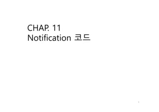 CHAP. 11
Notification 코드
1
 
