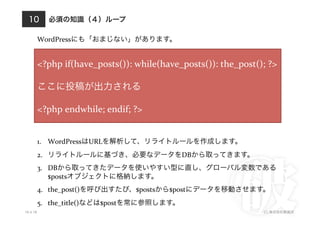 WordPress                                           	
  


          <?php	
  if(have_posts()):	
  while(have_posts()):	
  the_post();	
  ?>	
  

                                              	
  

          <?php	
  endwhile;	
  endif;	
  ?>	
  


          1.  WordPress URL                                               	
  
          2.                                                         DB          	
  
          3.  DB
              $posts                                 	
  
          4.  the_post()                    $posts          $post                             	
  
          5.  the_title()       $post
10.4.18                                                                                 (C)
 