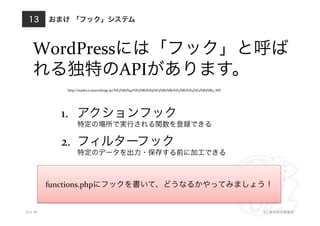 WordPress
                                          API                                                           	
  
                http://wpdocs.sourceforge.jp/%E3%83%97%E3%83%A9%E3%82%B0%E3%82%A4%E3%83%B3_API




              1.                                                         	
  
                                                                                         	
  

              2.                                                      	
  
                                                                                                 	
  



          functions.php


10.4.18                                                                                                        (C)
 