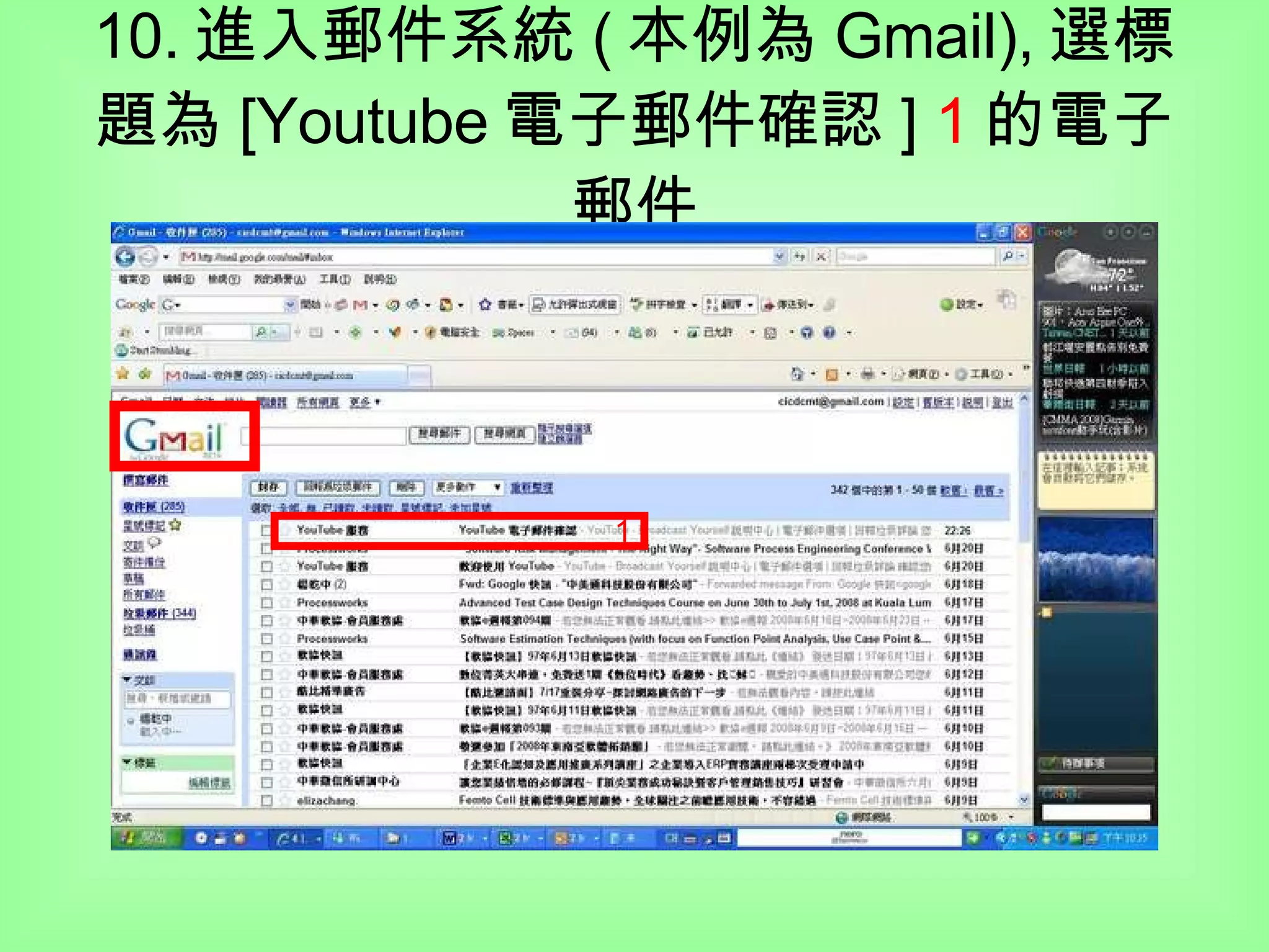 10. 進入郵件系統 ( 本例為 Gmail), 選標題為 [Youtube 電子郵件確認 ]  1 的電子郵件 1 