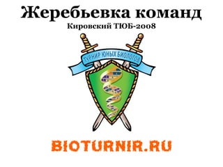 Жеребьевка команд
Кировский ТЮБ-2008