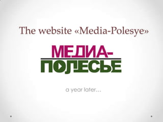 The website «Media-Polesye»
a year later…
 