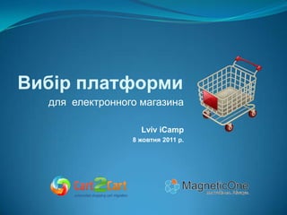 Вибір платформи для  електронного магазина Lviv іCamp  8 жовтня 2011 р. 