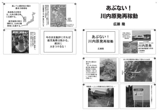 広瀬隆・川内原発問題資料・表版12 01