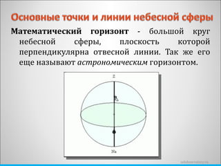 Математический горизонт  - большой круг небесной сферы, плоскость которой перпендикулярна отвесной линии. Так же его еще называют  астрономическим  горизонтом. zelobservatory.ru 