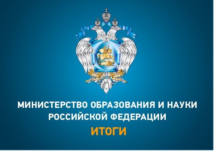 Министерство Образования и науки Российской Федерации. Итоги - 2012