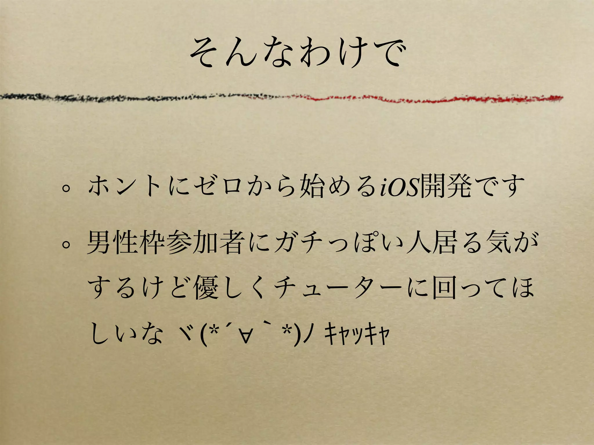 そんなわけで


ホントにゼロから始めるiOS開発です

男性枠参加者にガチっぽい人居る気が
するけど優しくチューターに回ってほ
しいな ヾ(*´∀｀*)ﾉ ｷｬｯｷｬ
 