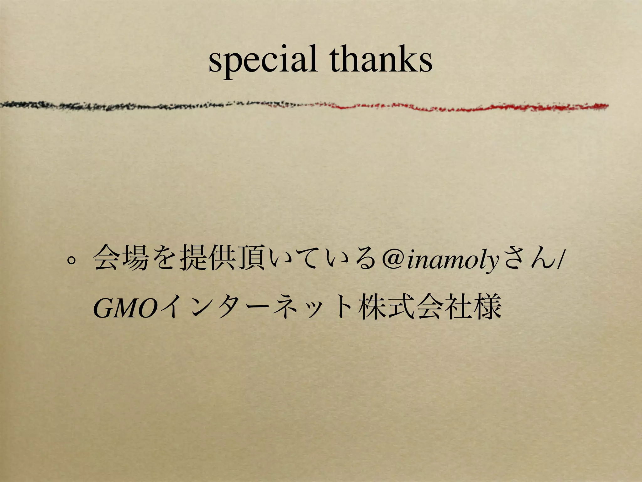 special thanks



会場を提供頂いている@inamolyさん/
GMOインターネット株式会社様
 