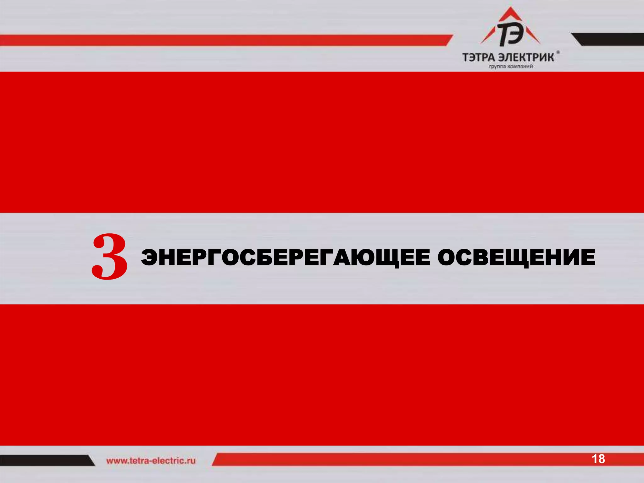 3   ЭНЕРГОСБЕРЕГАЮЩЕЕ ОСВЕЩЕНИЕ




                              18
 