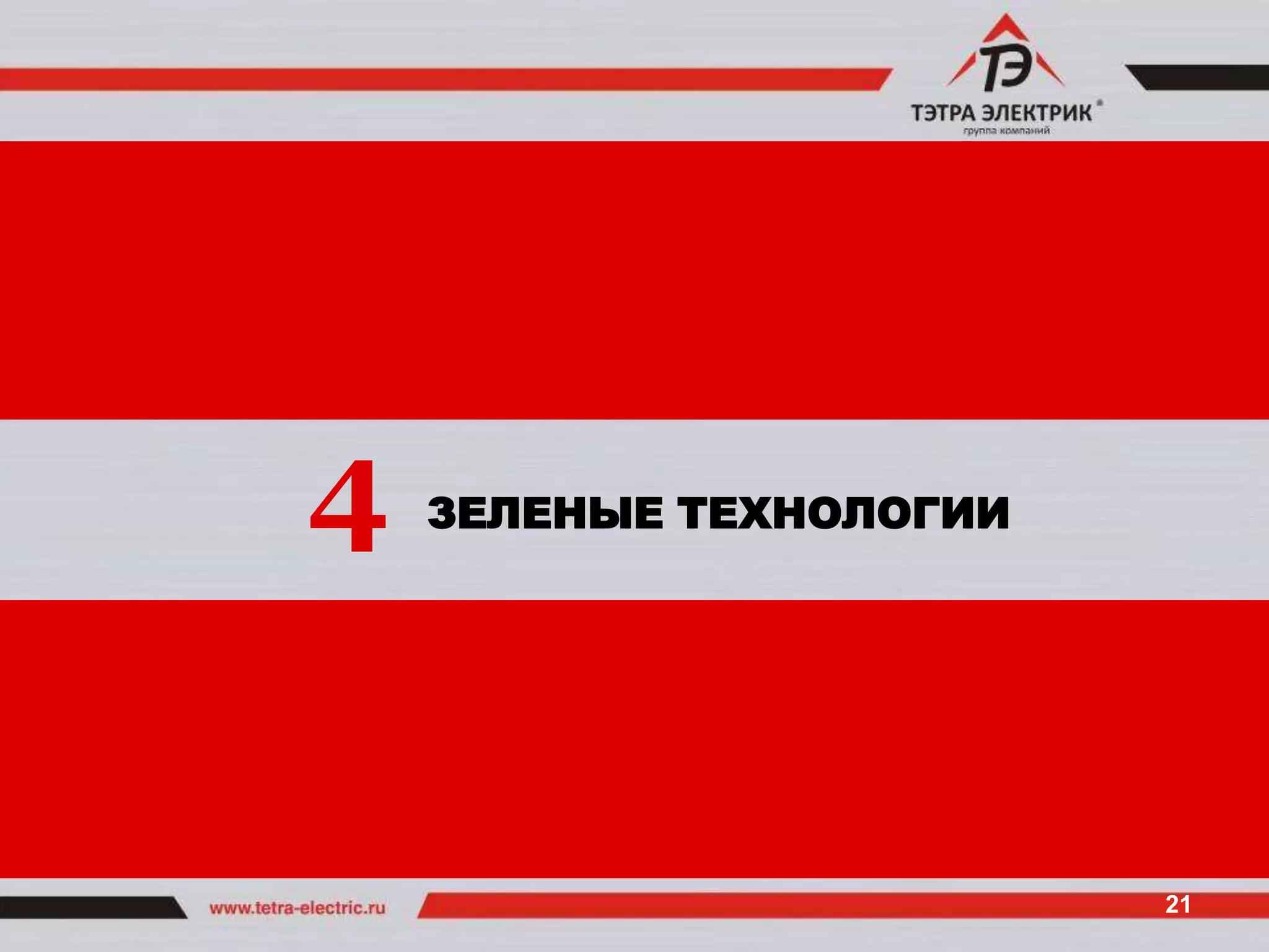 4   ЗЕЛЕНЫЕ ТЕХНОЛОГИИ




                         21
 