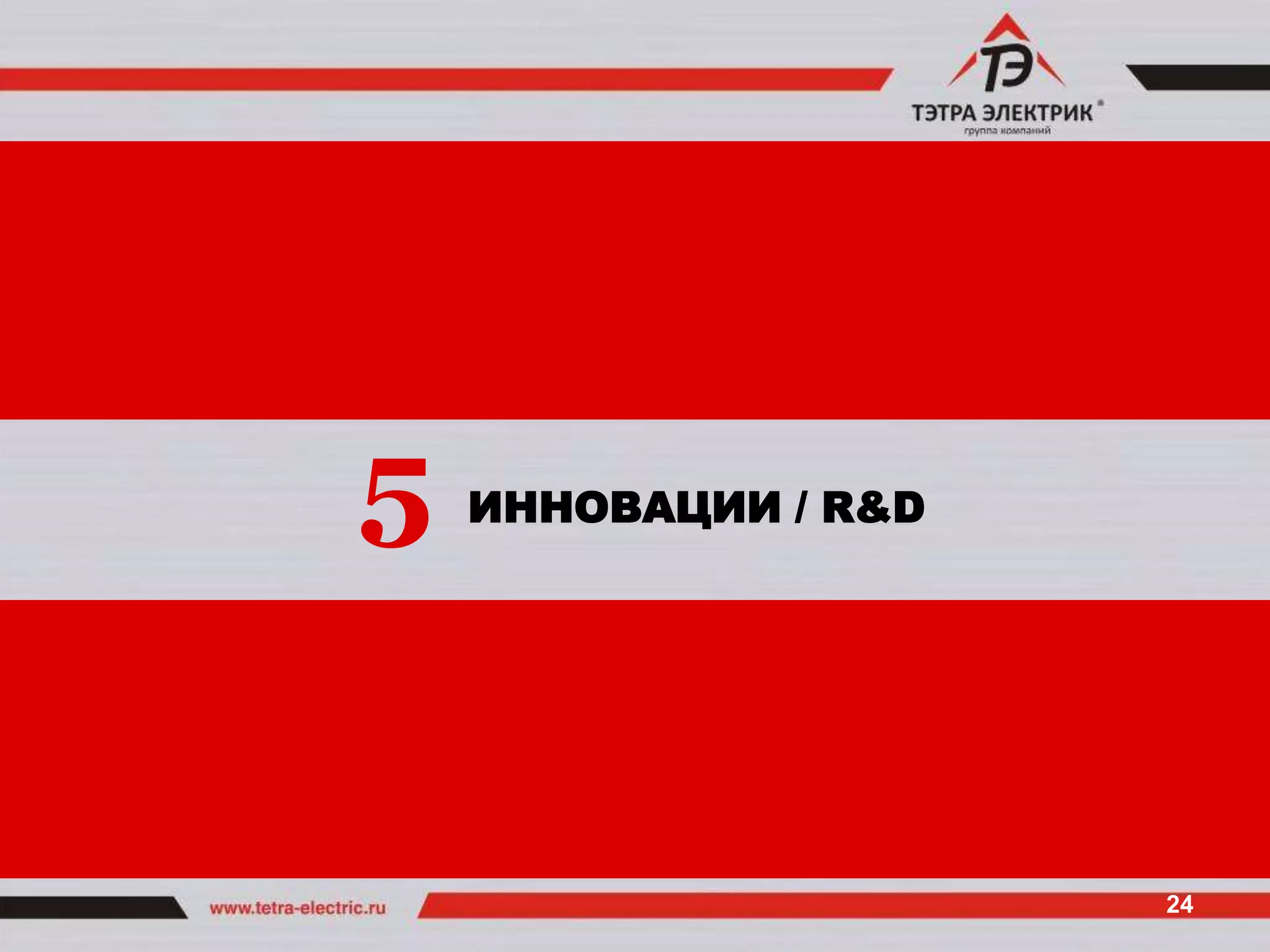 5   ИННОВАЦИИ / R&D




                      24
 