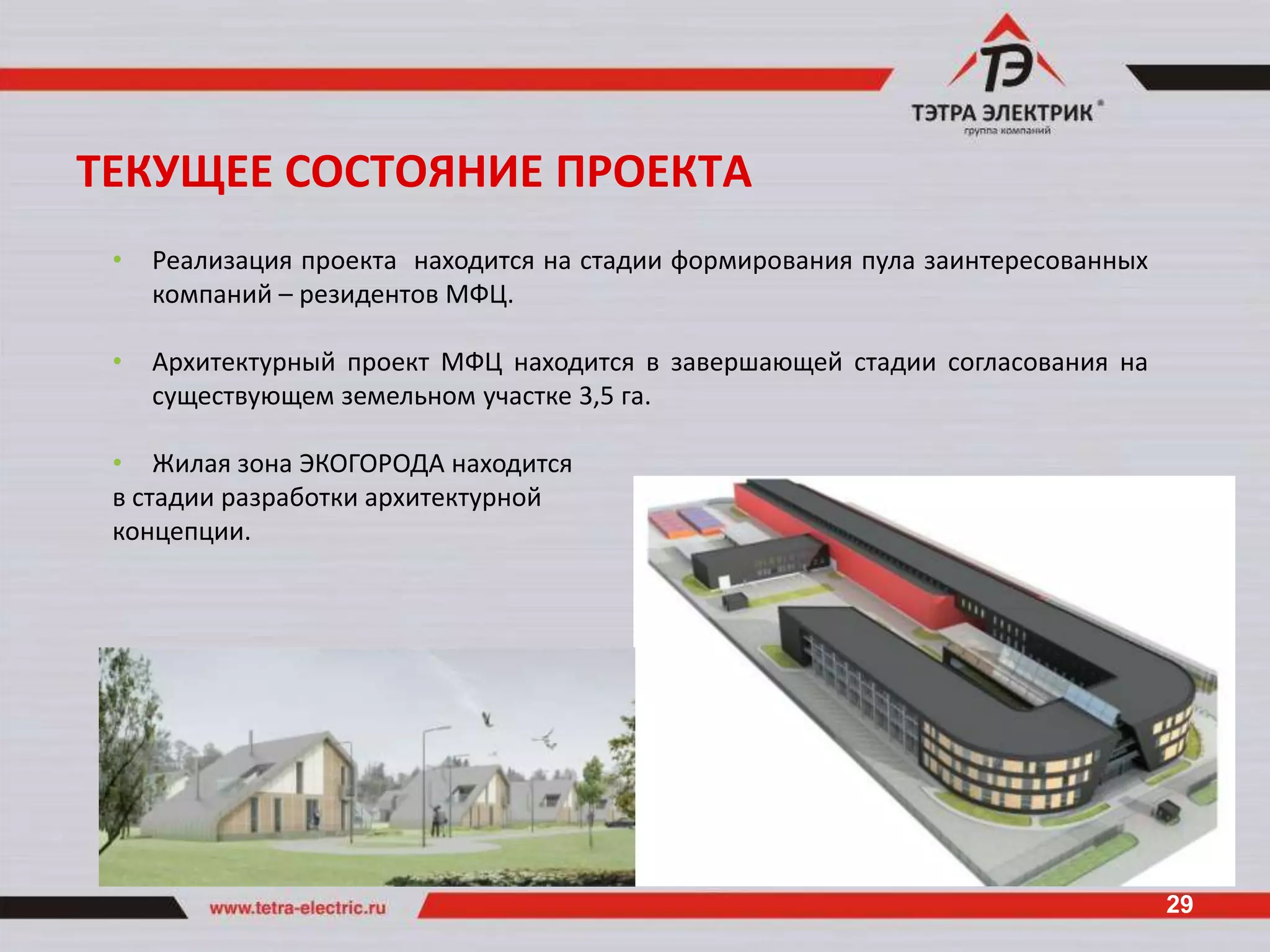 ТЕКУЩЕЕ СОСТОЯНИЕ ПРОЕКТА
 •   Реализация проекта находится на стадии формирования пула заинтересованных
     компаний – резидентов МФЦ.

 •   Архитектурный проект МФЦ находится в завершающей стадии согласования на
     существующем земельном участке 3,5 га.

 • Жилая зона ЭКОГОРОДА находится
 в стадии разработки архитектурной
 концепции.




                                                                                 29
 