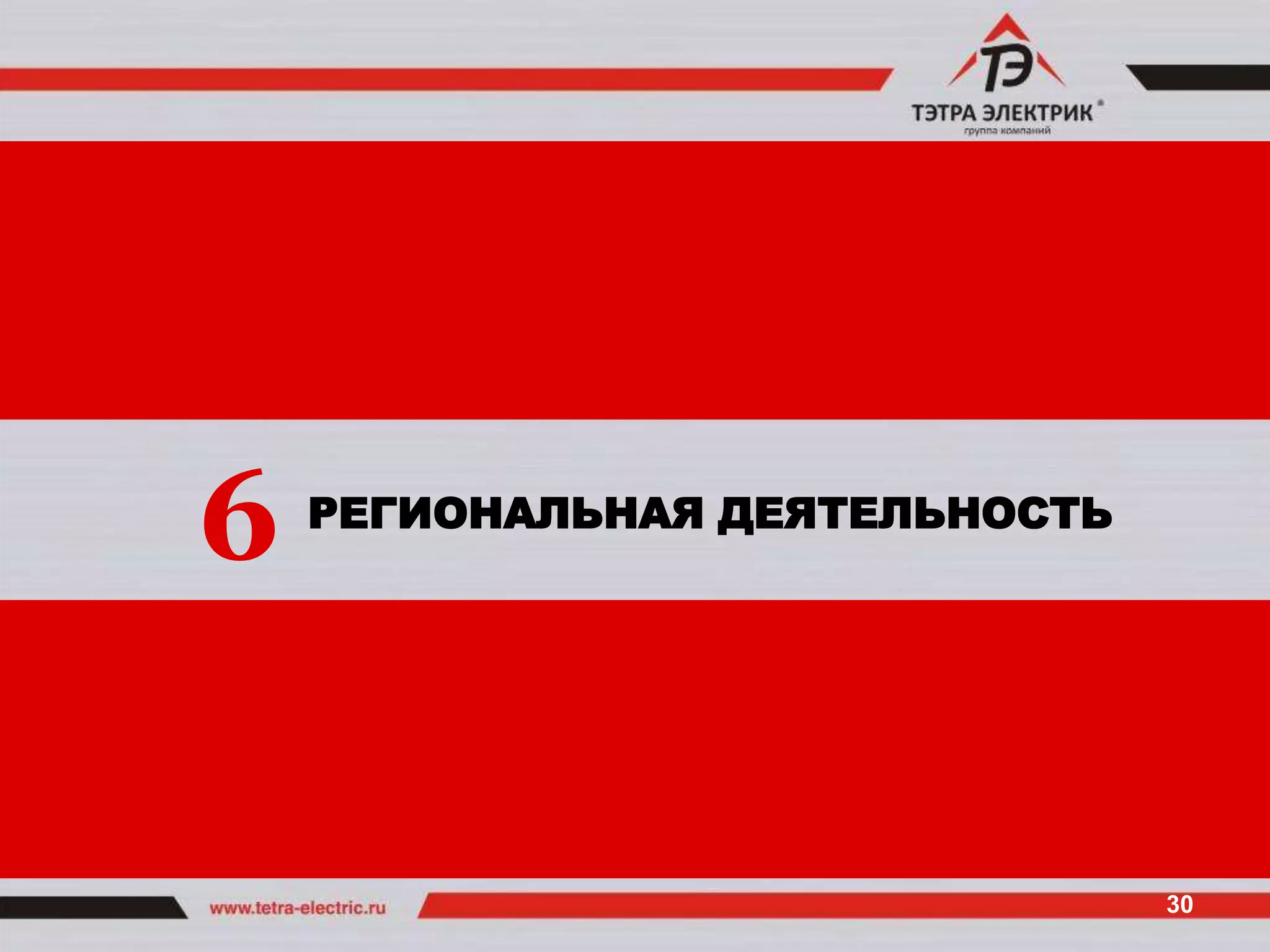 6   РЕГИОНАЛЬНАЯ ДЕЯТЕЛЬНОСТЬ




                                30
 