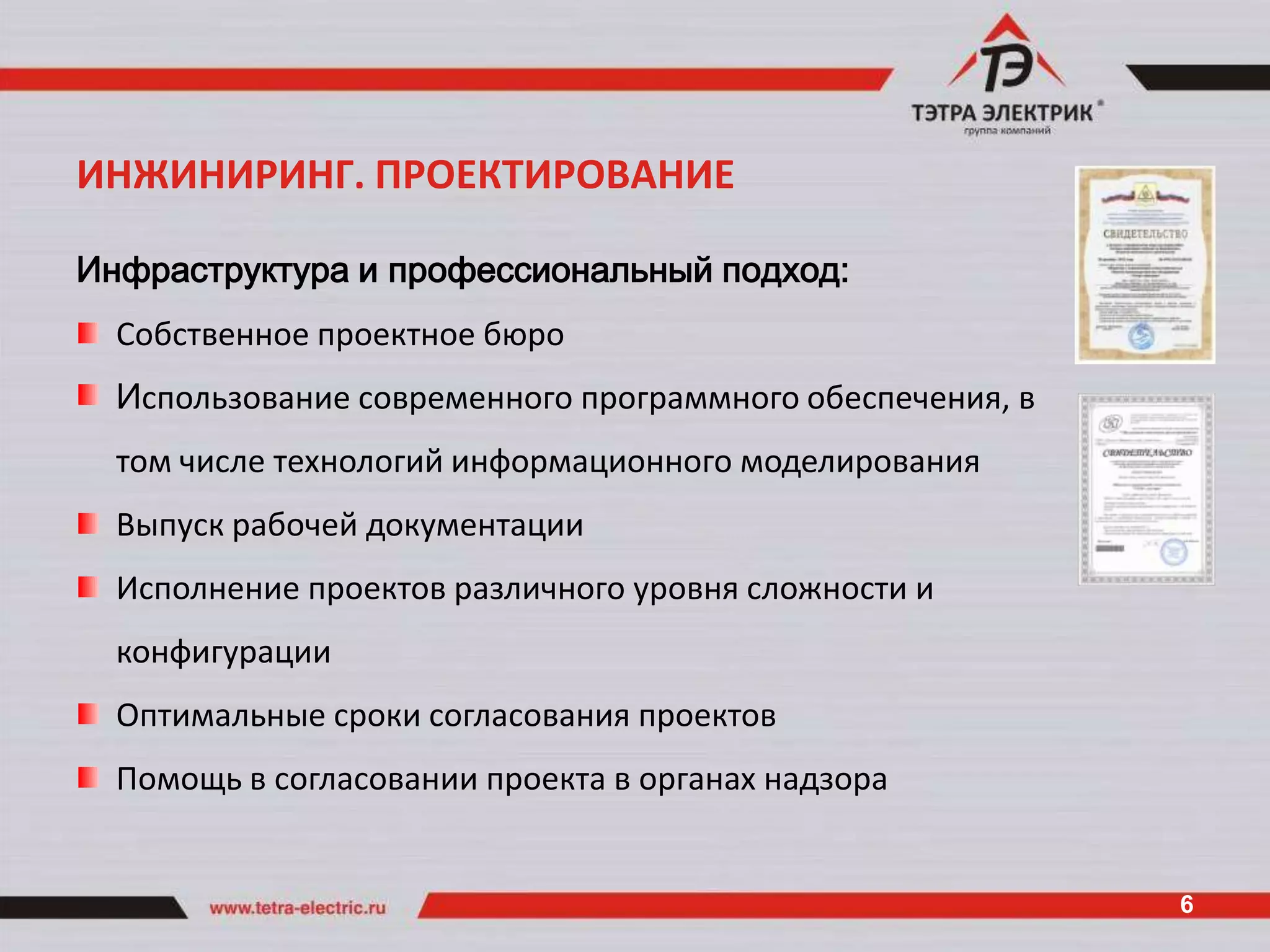 ИНЖИНИРИНГ. ПРОЕКТИРОВАНИЕ

Инфраструктура и профессиональный подход:
  Собственное проектное бюро
  Использование современного программного обеспечения, в
  том числе технологий информационного моделирования
  Выпуск рабочей документации
  Исполнение проектов различного уровня сложности и
  конфигурации
  Оптимальные сроки согласования проектов
  Помощь в согласовании проекта в органах надзора


                                                           6
 