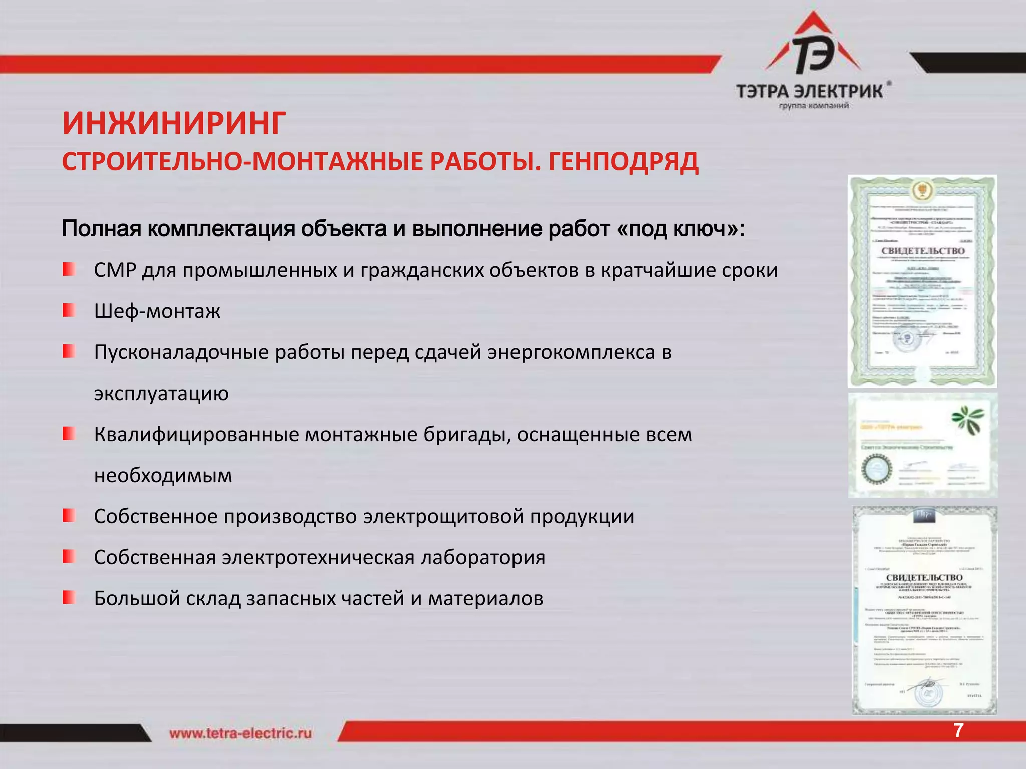 ИНЖИНИРИНГ
СТРОИТЕЛЬНО-МОНТАЖНЫЕ РАБОТЫ. ГЕНПОДРЯД

Полная комплектация объекта и выполнение работ «под ключ»:
  СМР для промышленных и гражданских объектов в кратчайшие сроки
  Шеф-монтаж
  Пусконаладочные работы перед сдачей энергокомплекса в
  эксплуатацию
  Квалифицированные монтажные бригады, оснащенные всем
  необходимым
  Собственное производство электрощитовой продукции
  Собственная электротехническая лаборатория
  Большой склад запасных частей и материалов




                                                                   7
 