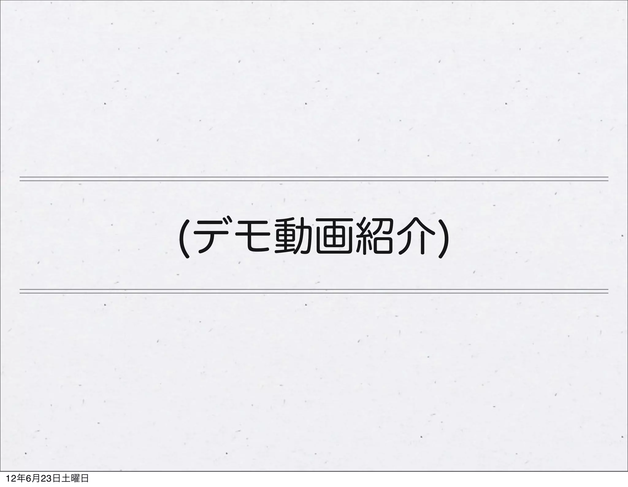 (デモ動画紹介)




12年6月23日土曜日
 