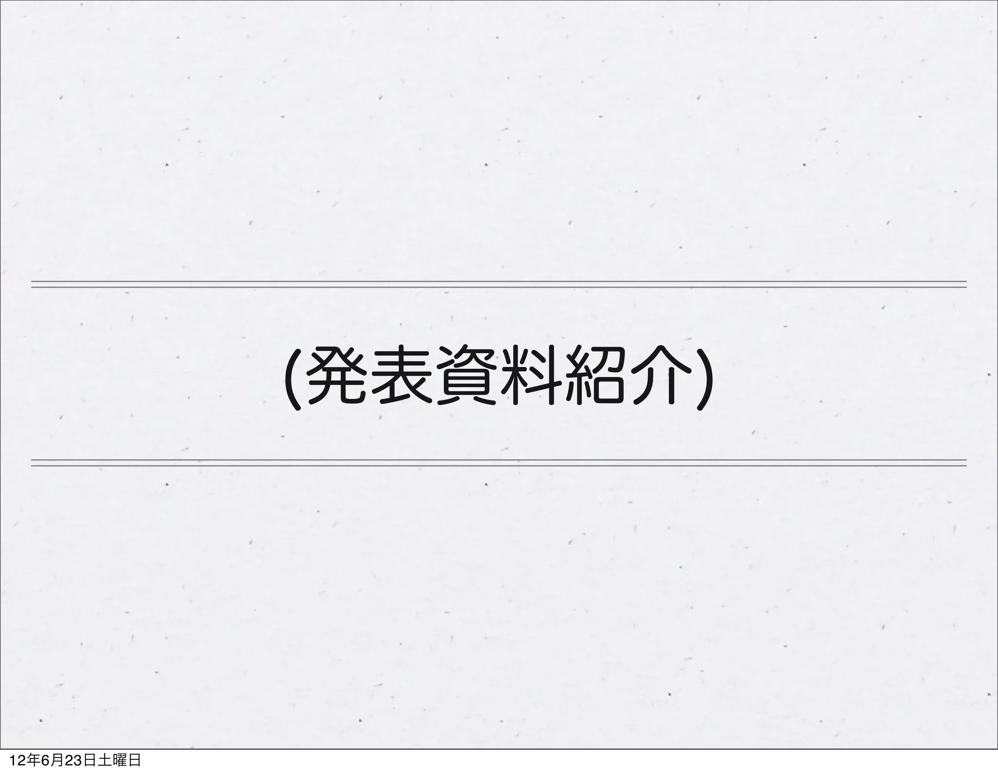 (発表資料紹介)




12年6月23日土曜日
 