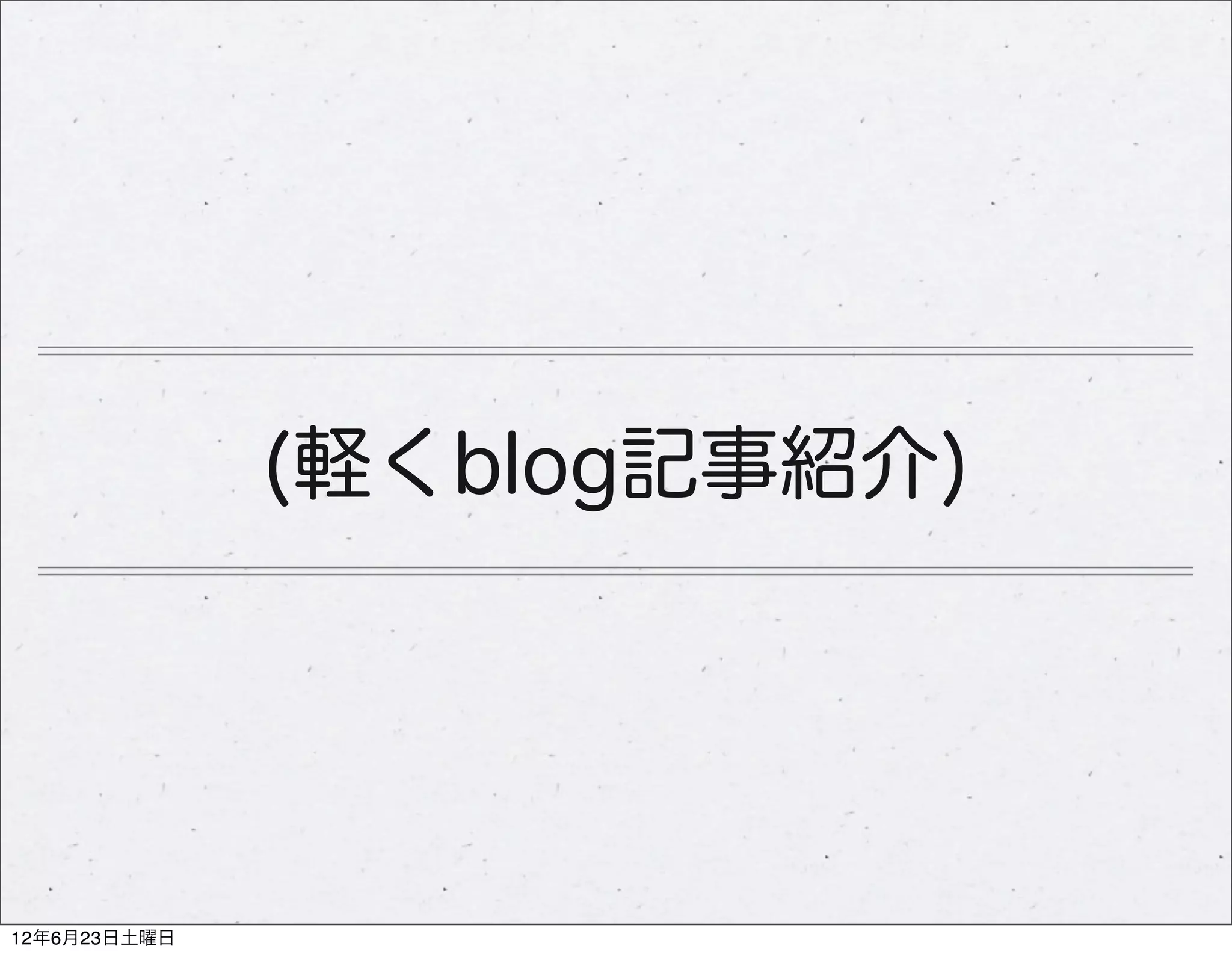 (軽くblog記事紹介)




12年6月23日土曜日
 