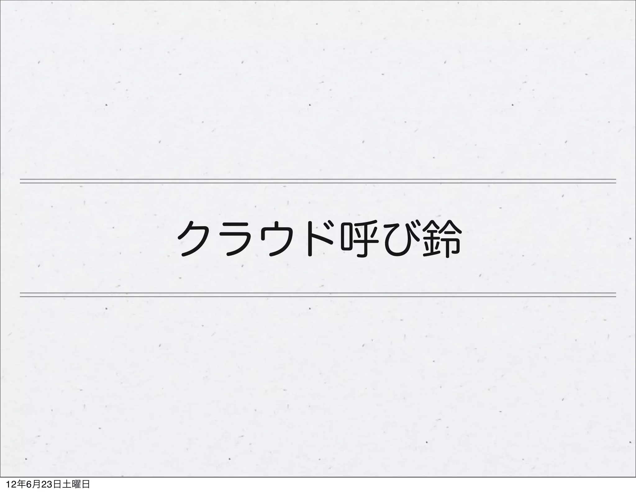 クラウド呼び鈴




12年6月23日土曜日
 