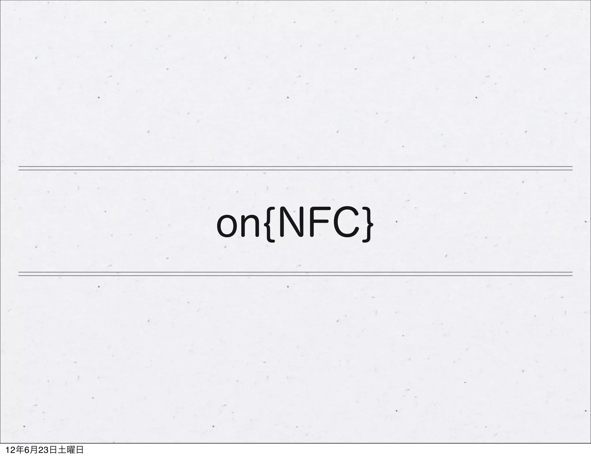 on{NFC}




12年6月23日土曜日
 