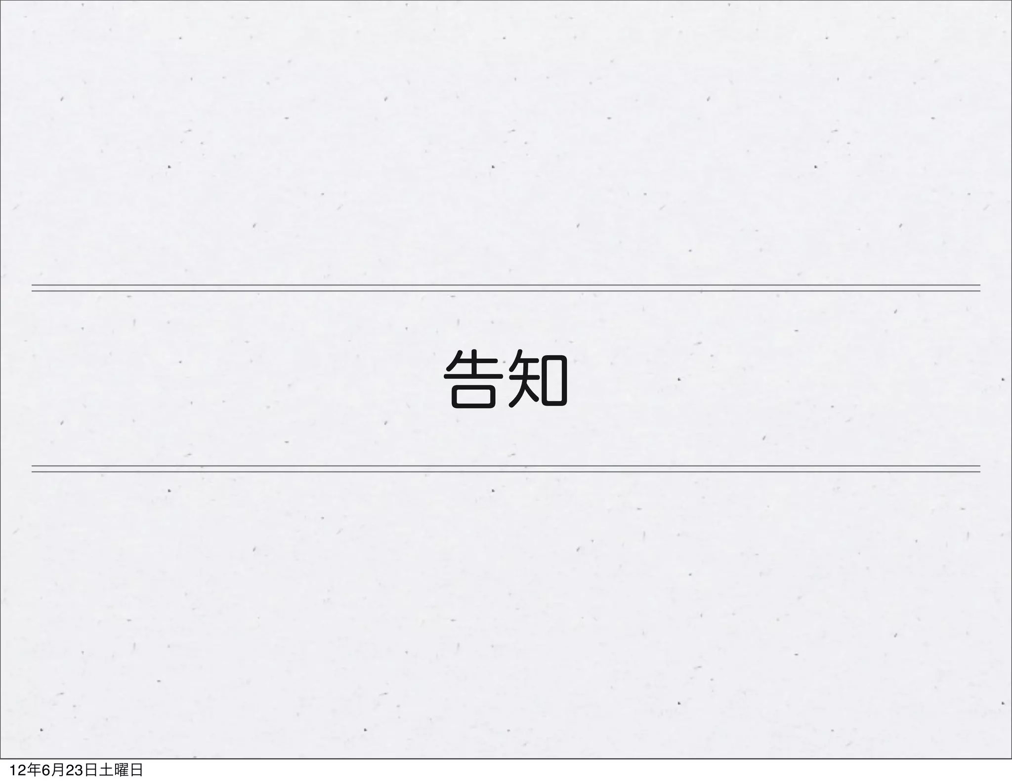 告知




12年6月23日土曜日
 