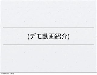 (デモ動画紹介)




12年6月23日土曜日
 