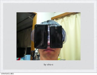 by oho-s


12年6月23日土曜日
 