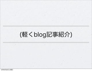 (軽くblog記事紹介)




12年6月23日土曜日
 