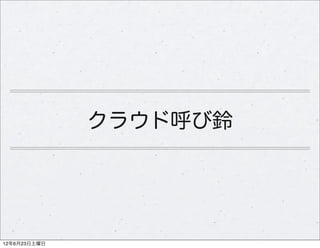クラウド呼び鈴




12年6月23日土曜日
 