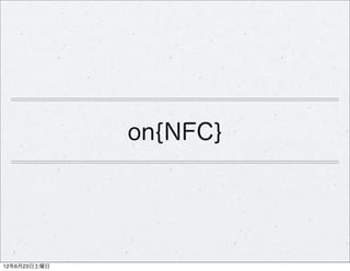 on{NFC}




12年6月23日土曜日
 