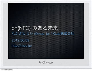 by @muo_jp

12年6月23日土曜日
 