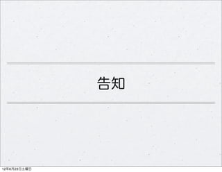 告知




12年6月23日土曜日
 